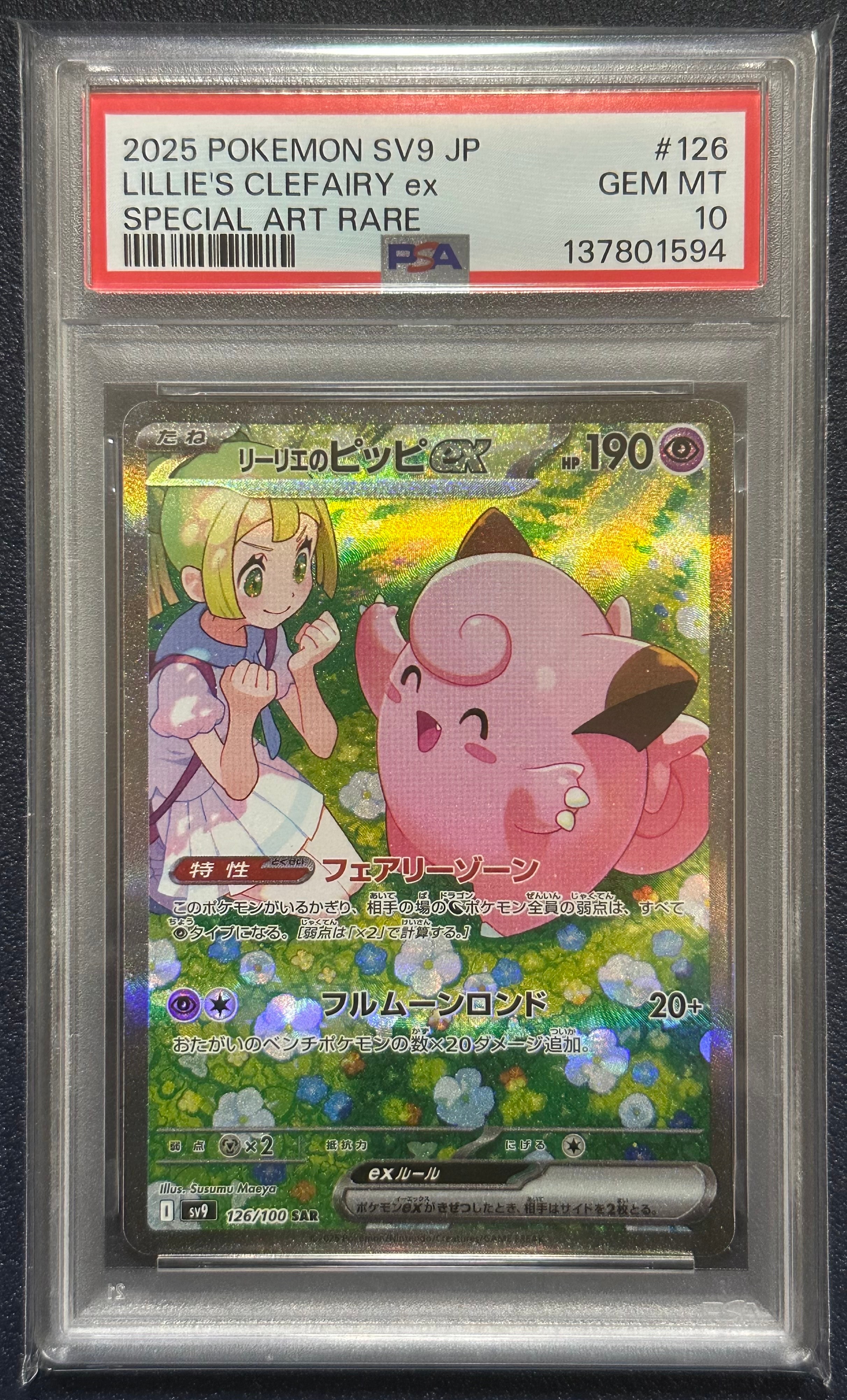 リーリエのピッピex SAR [SV9 126/100](拡張パック「バトル