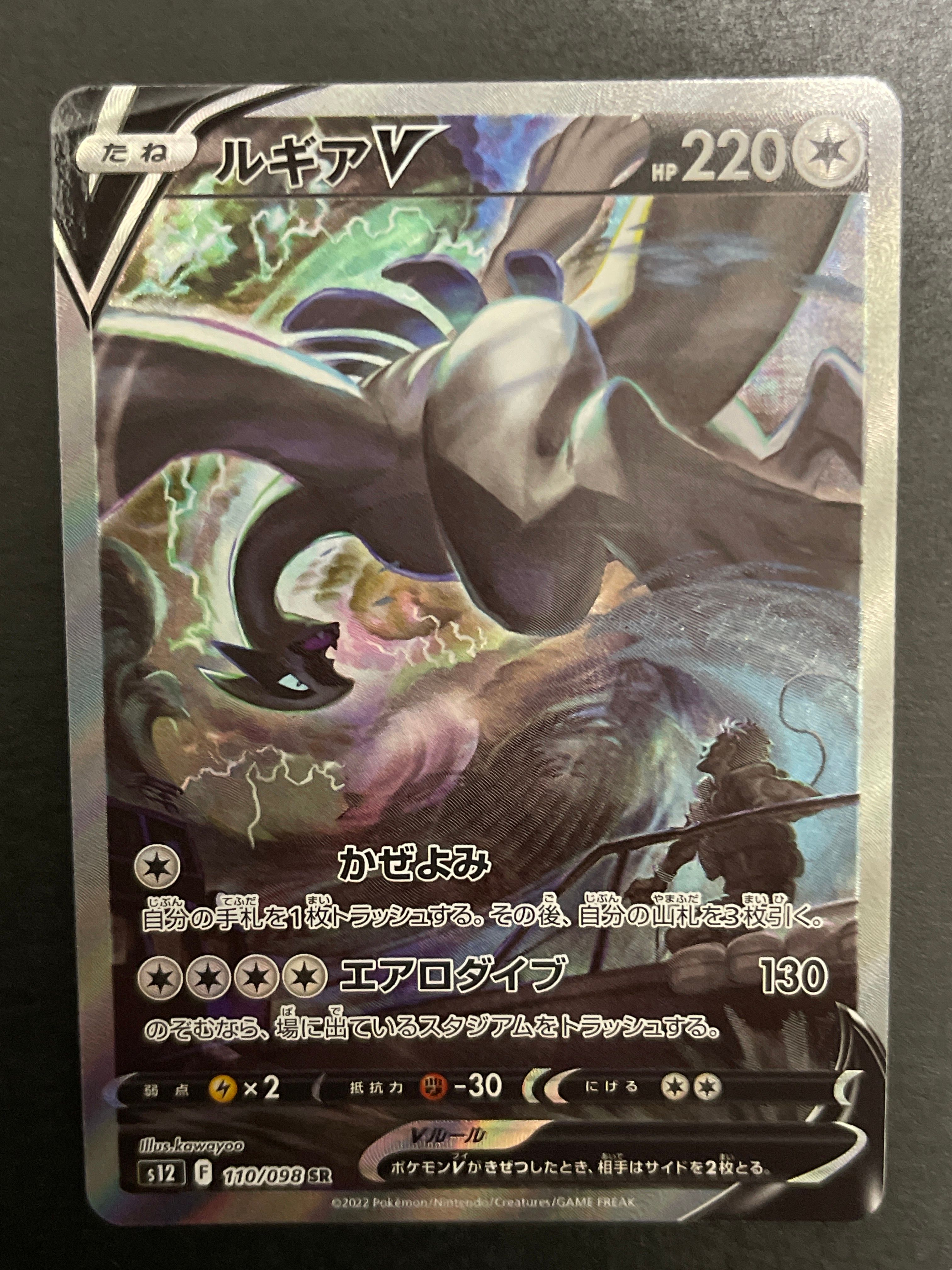 ルギアV SR:SA[s12 110/098](拡張パック「パラダイムトリガー」)
