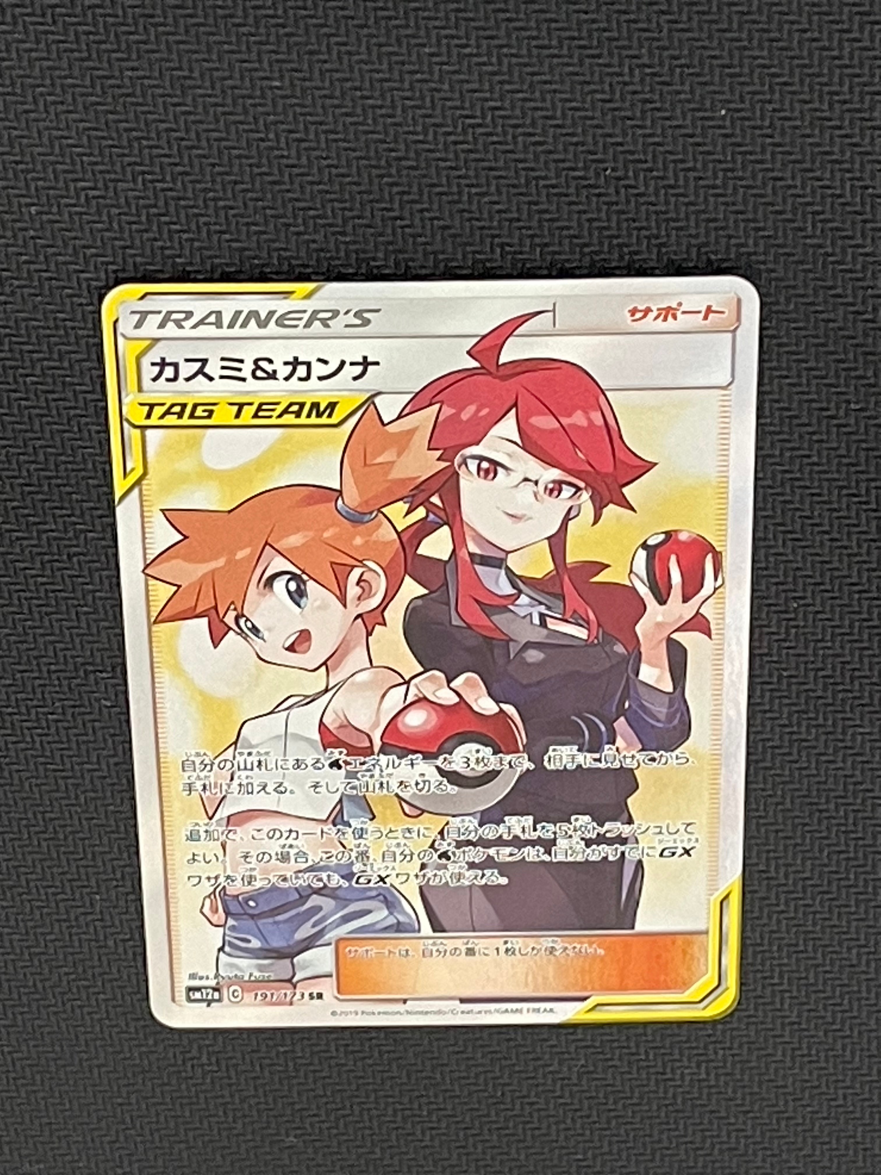 カスミ&カンナ SR[SM12a 191/173](ハイクラスパック「TAG TEAM GX タッグオールスターズ」)