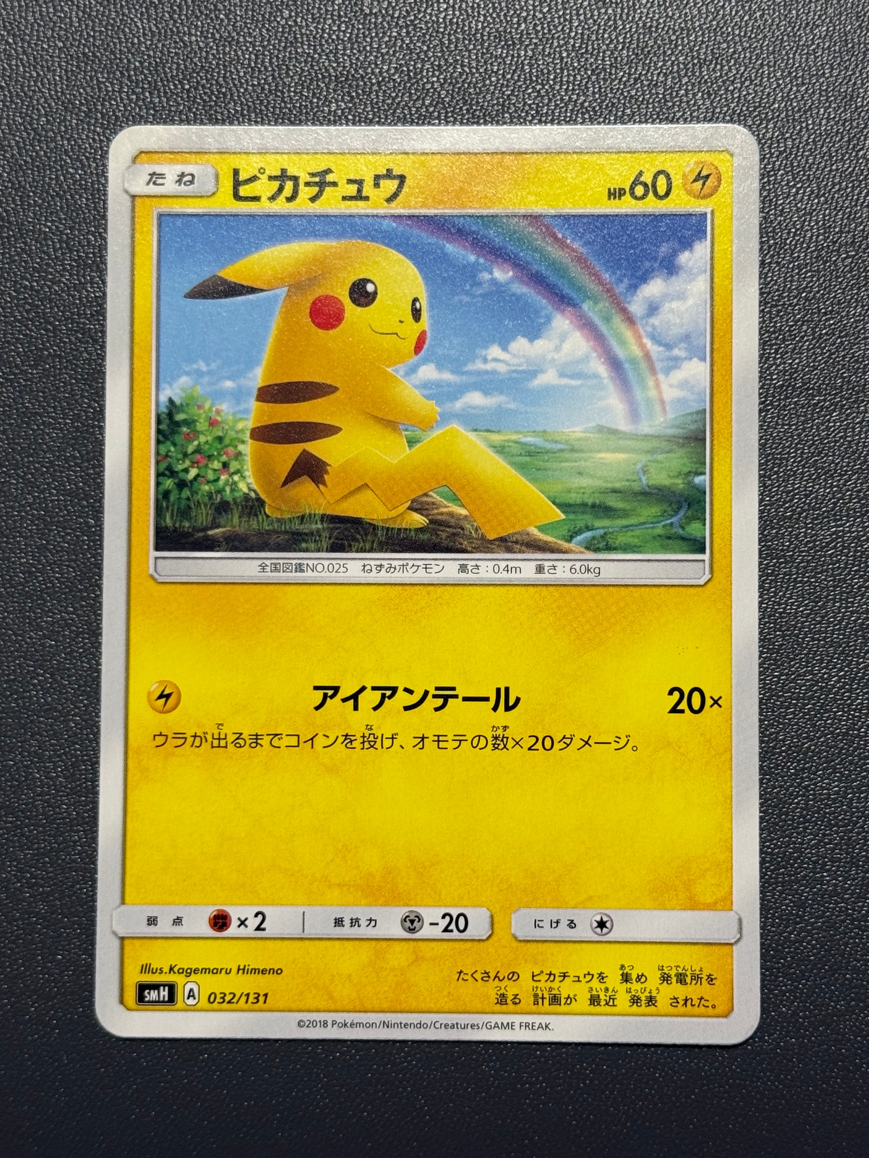 ピカチュウ [SMH 032/131](サン&ムーン「GXスタートデッキ」)