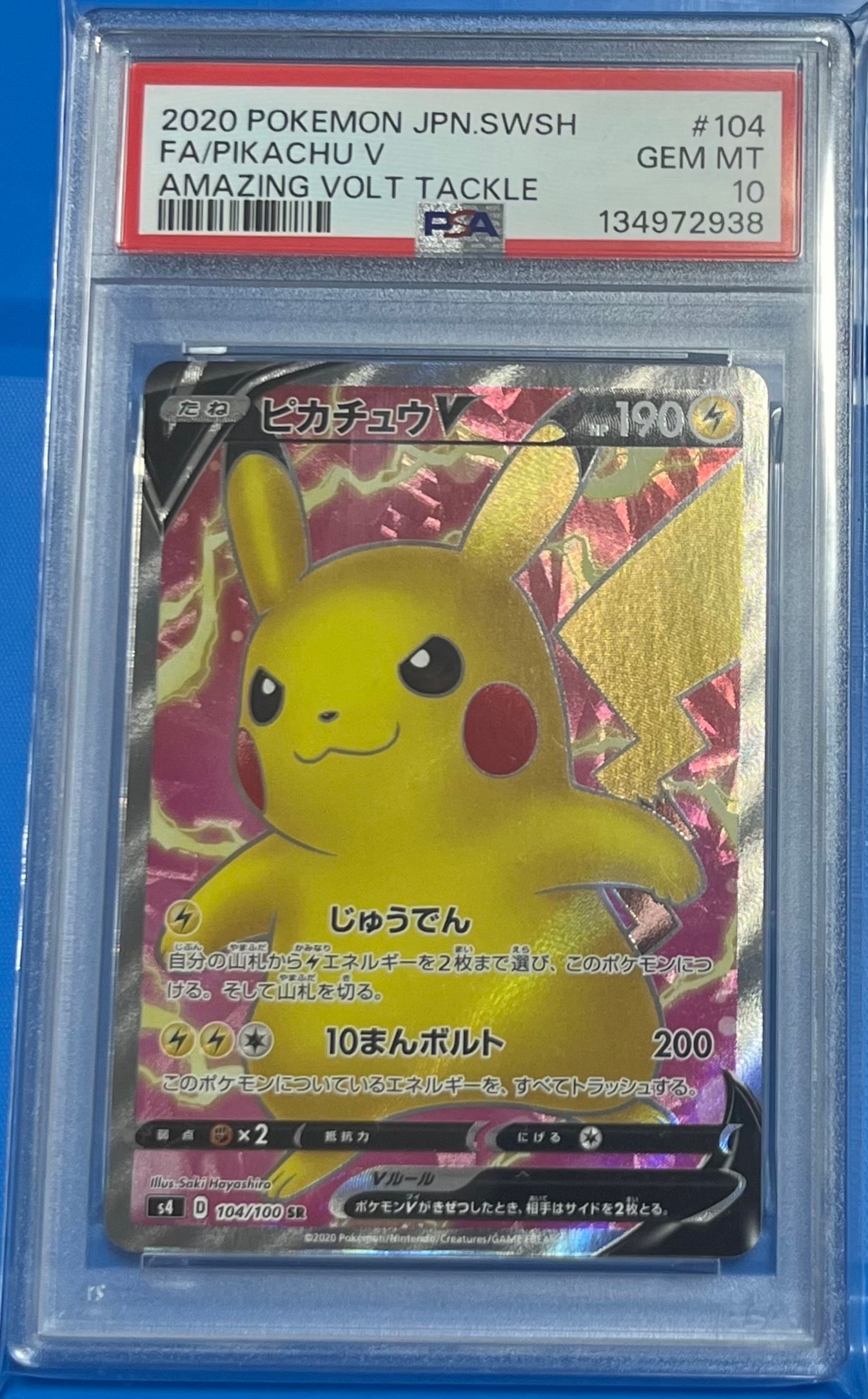 ピカチュウV SR[S4 104/100](拡張パック「仰天のボルテッカー」)