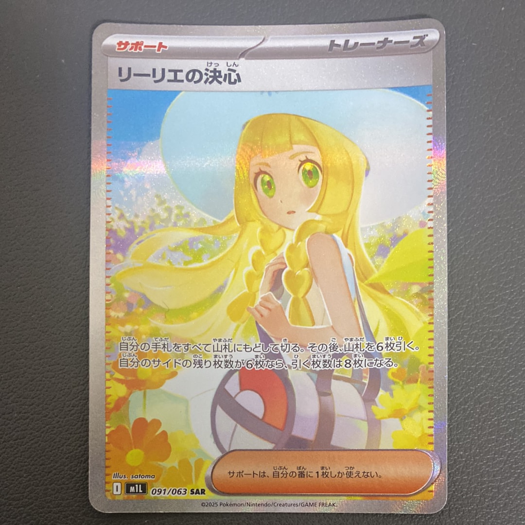 リーリエの決心 SAR [M1L 091/063](拡張パック「メガブレイブ」)の新品