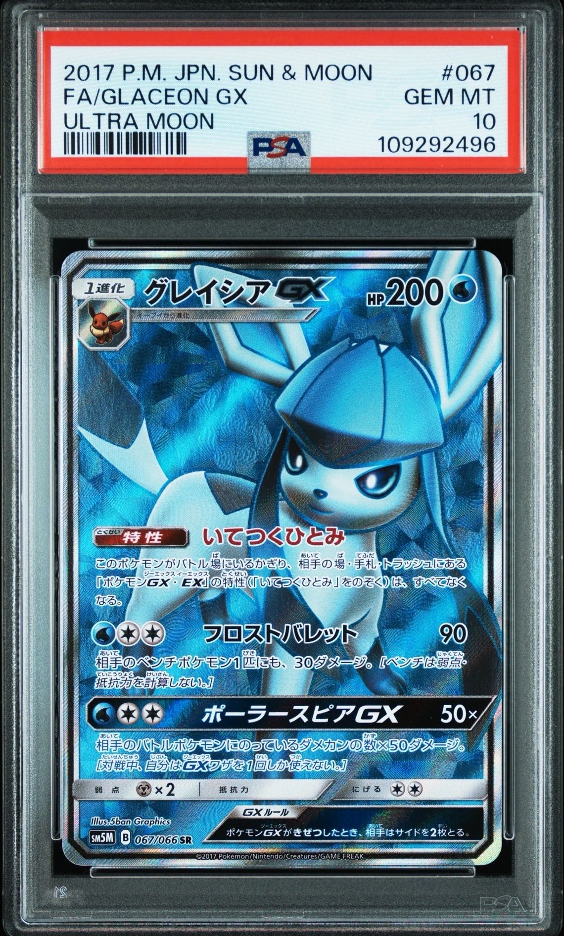 グレイシアGX SR[SM5M 067/066](拡張パック「ウルトラムーン」)