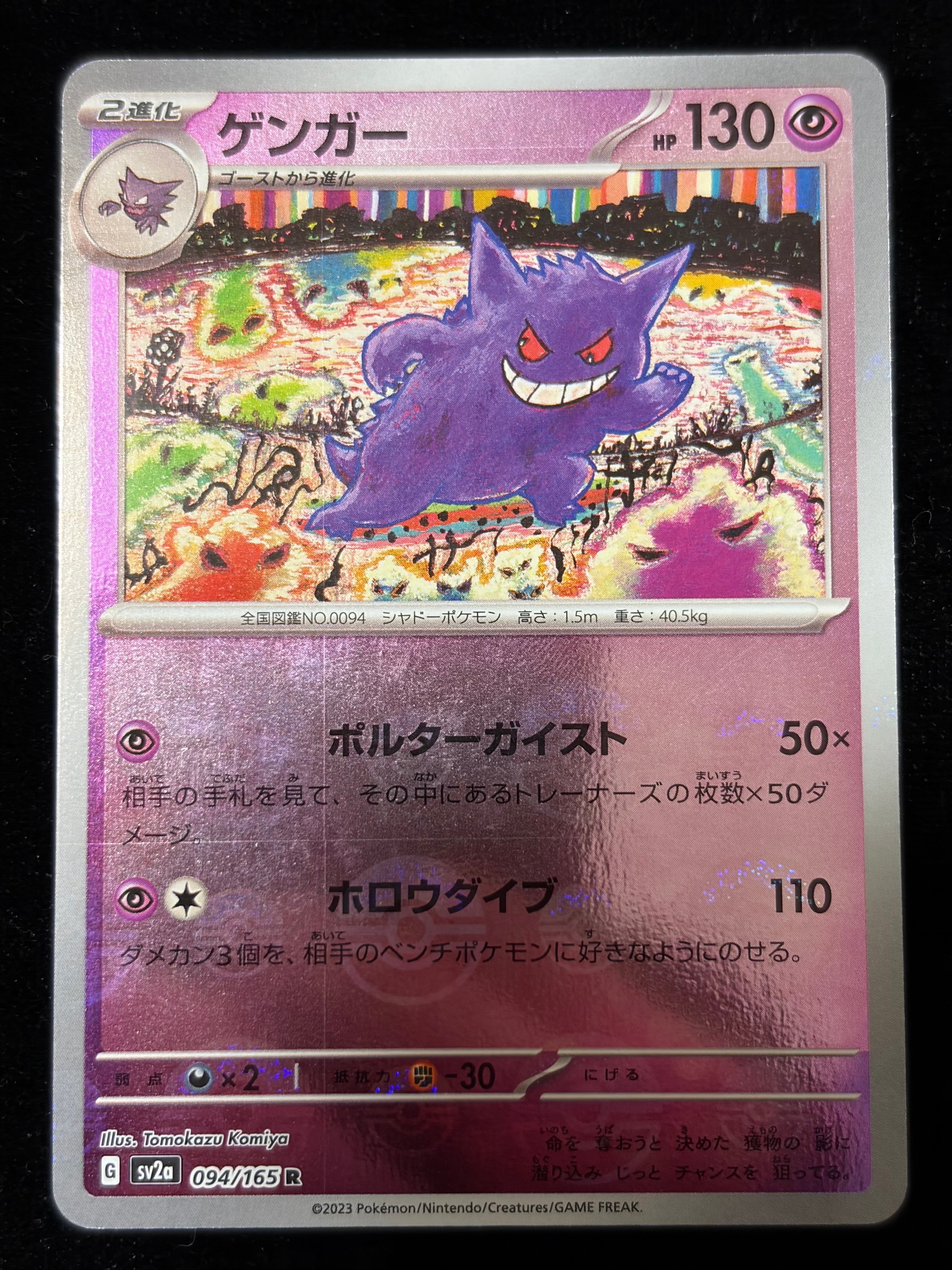 ゲンガー R: モンスターボールミラー[SV2a 094/165](強化拡張パック「ポケモンカード151」)
