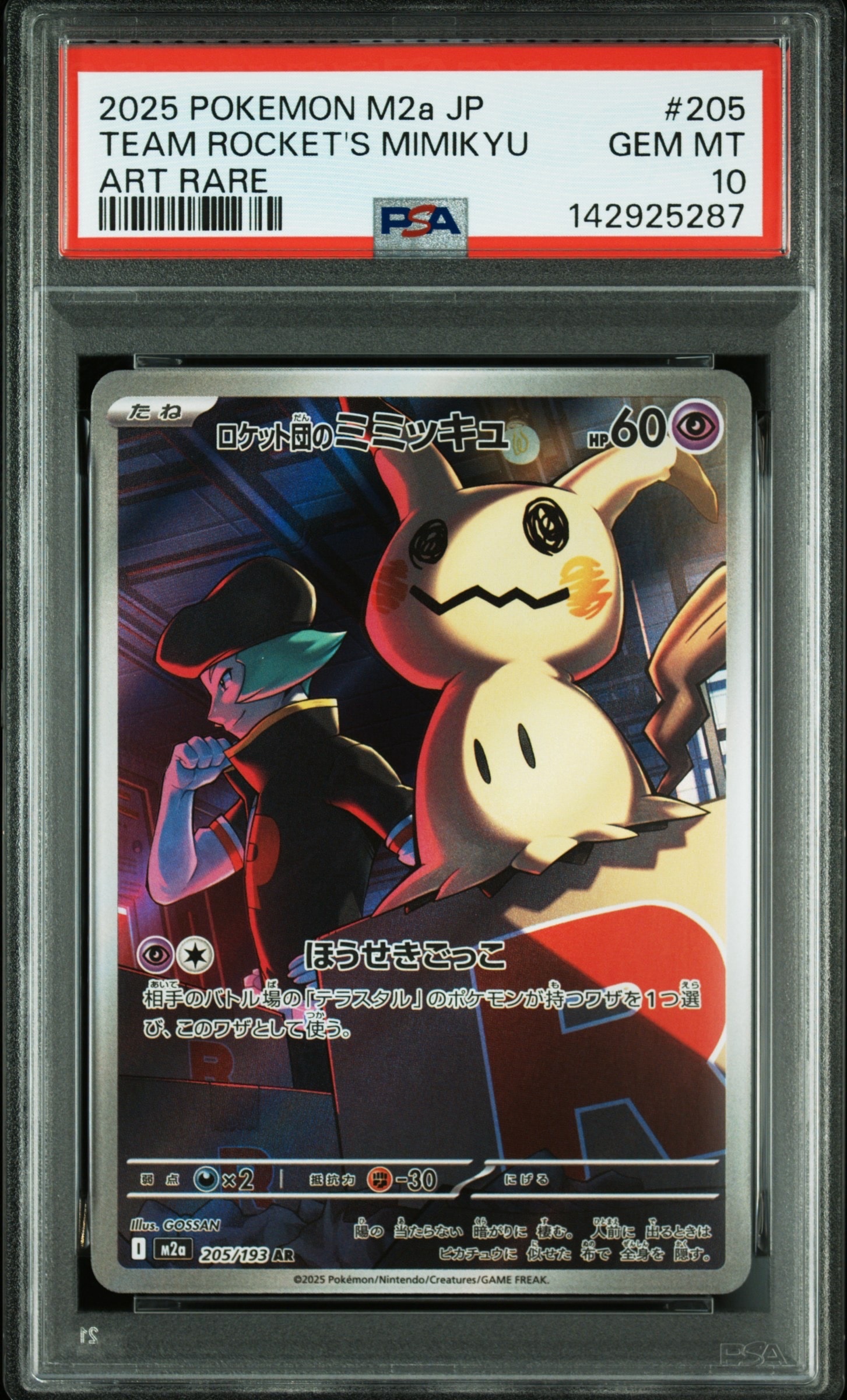 ロケット団のミミッキュ AR [M2a 205/193](ハイクラスパック「MEGAドリームex」)