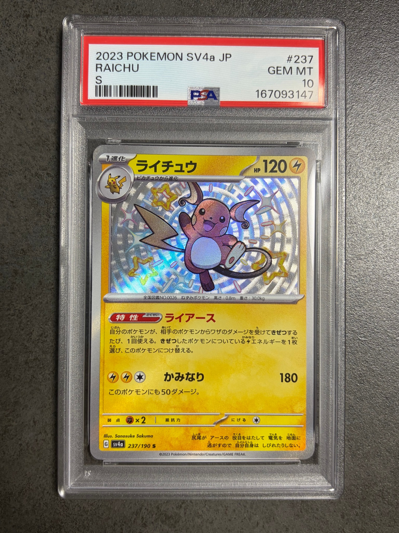 ライチュウ S [SV4a 237/190](ハイクラスパック「シャイニートレジャーex」)