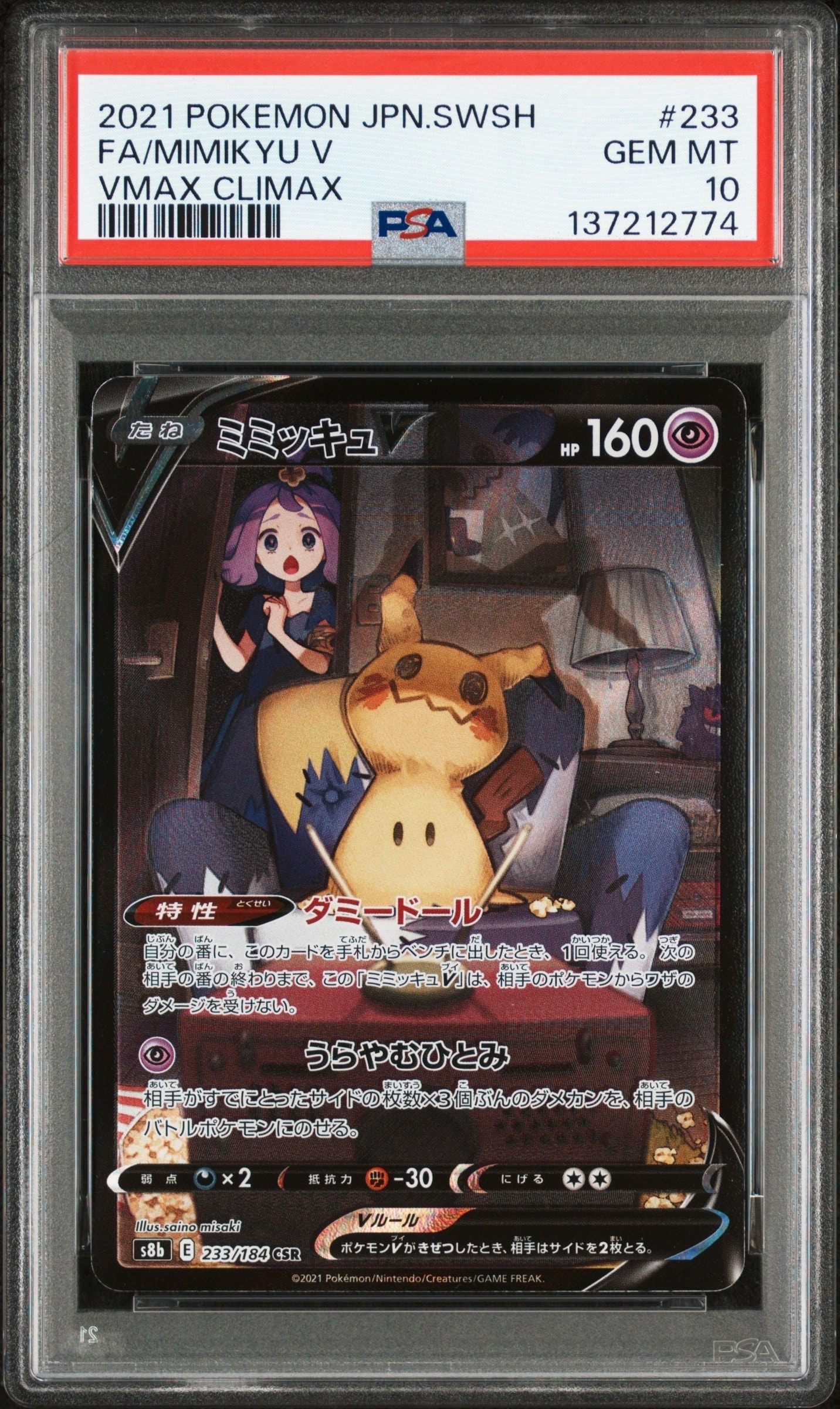 ミミッキュV (アセロラ) CSR[s8b 233/184](ハイクラスパック「VMAXクライマックス」)