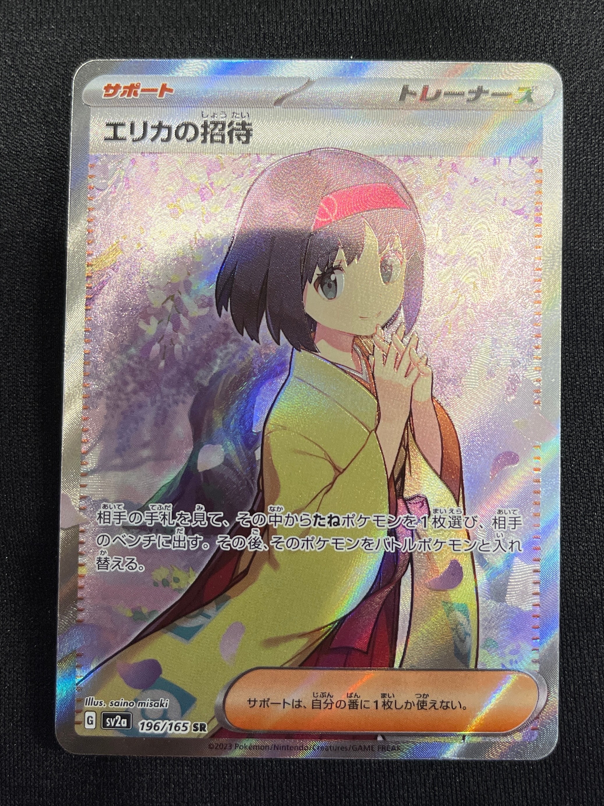 エリカの招待 SR[SV2a 196/165](強化拡張パック「ポケモンカード151」)