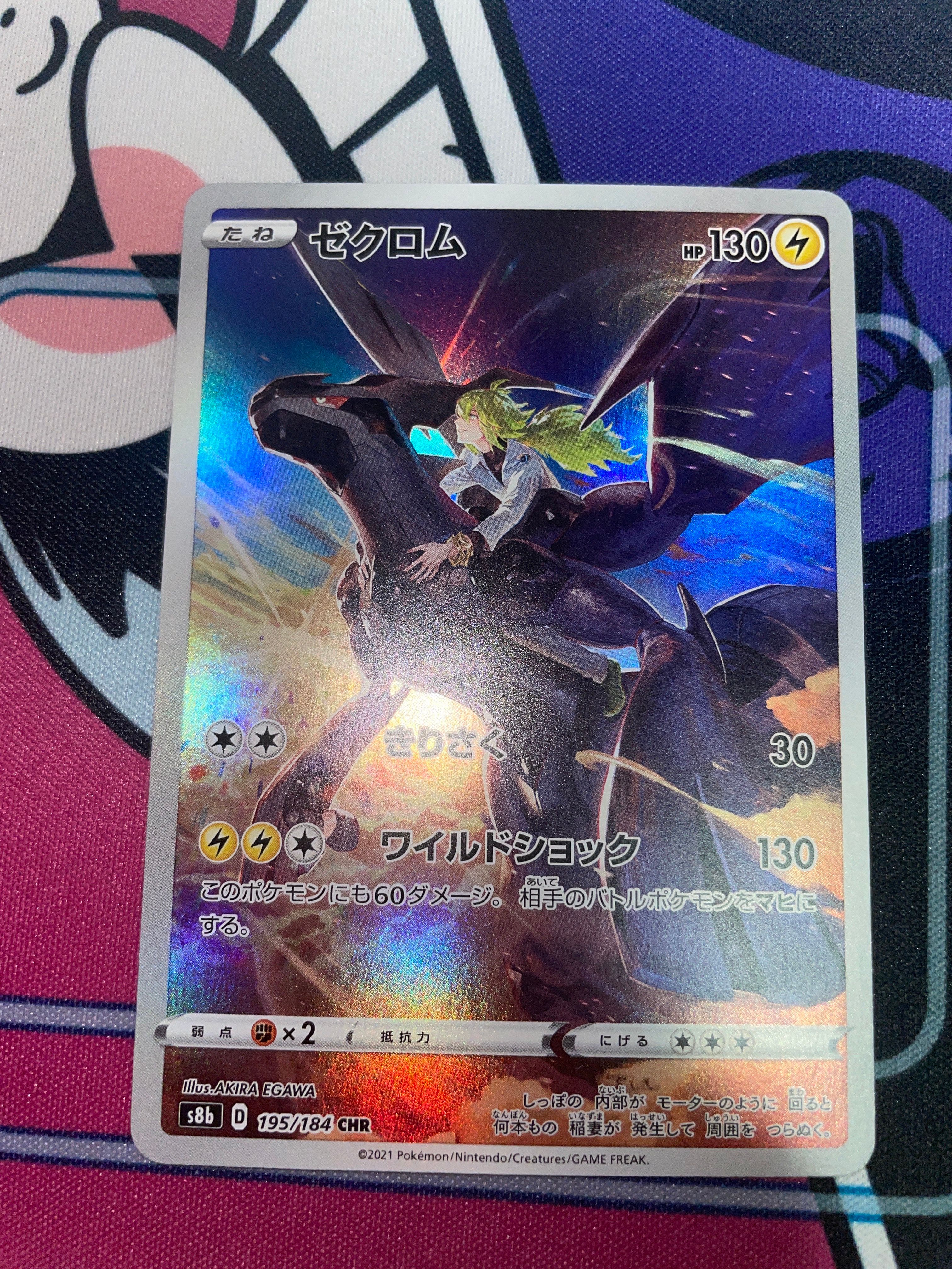 ゼクロム (N) CHR[s8b 195/184](ハイクラスパック「VMAXクライマックス」)