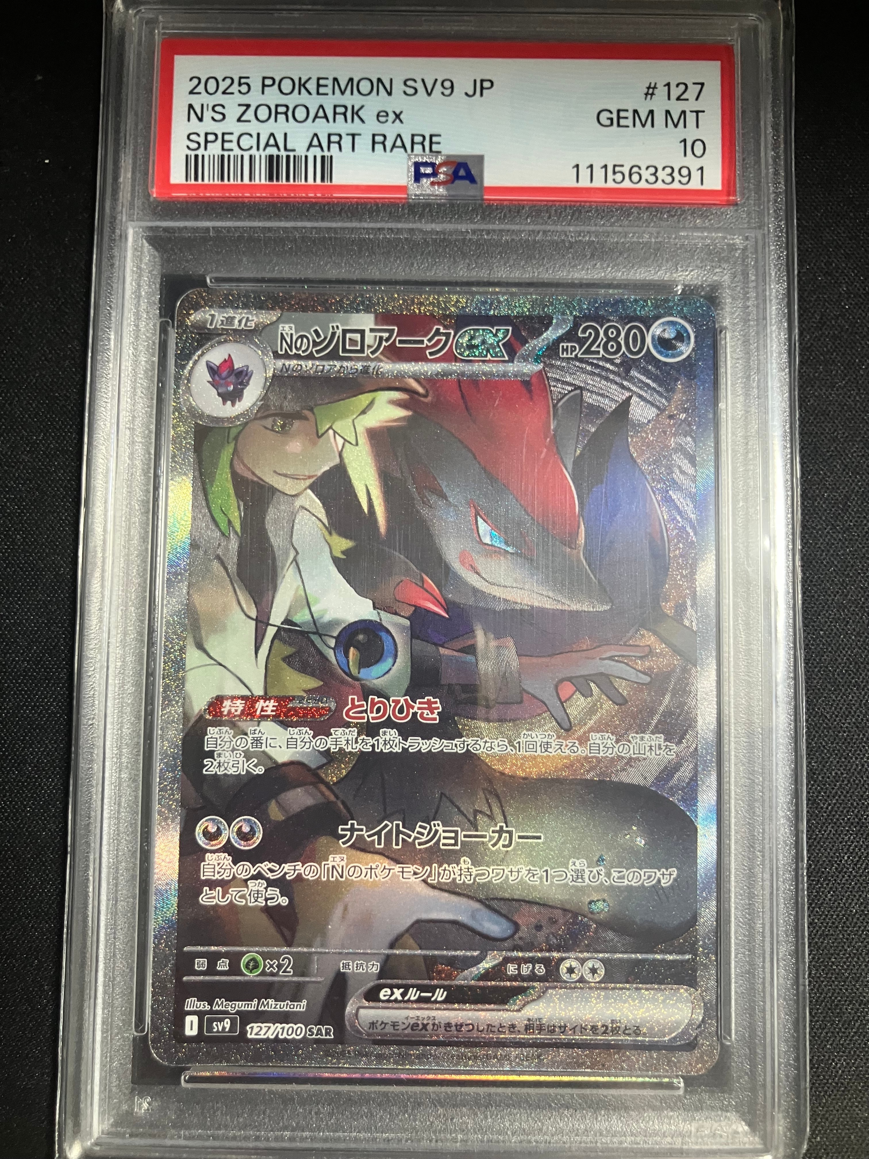 Nのゾロアークex SAR [SV9 127/100](拡張パック「バトルパートナーズ」)