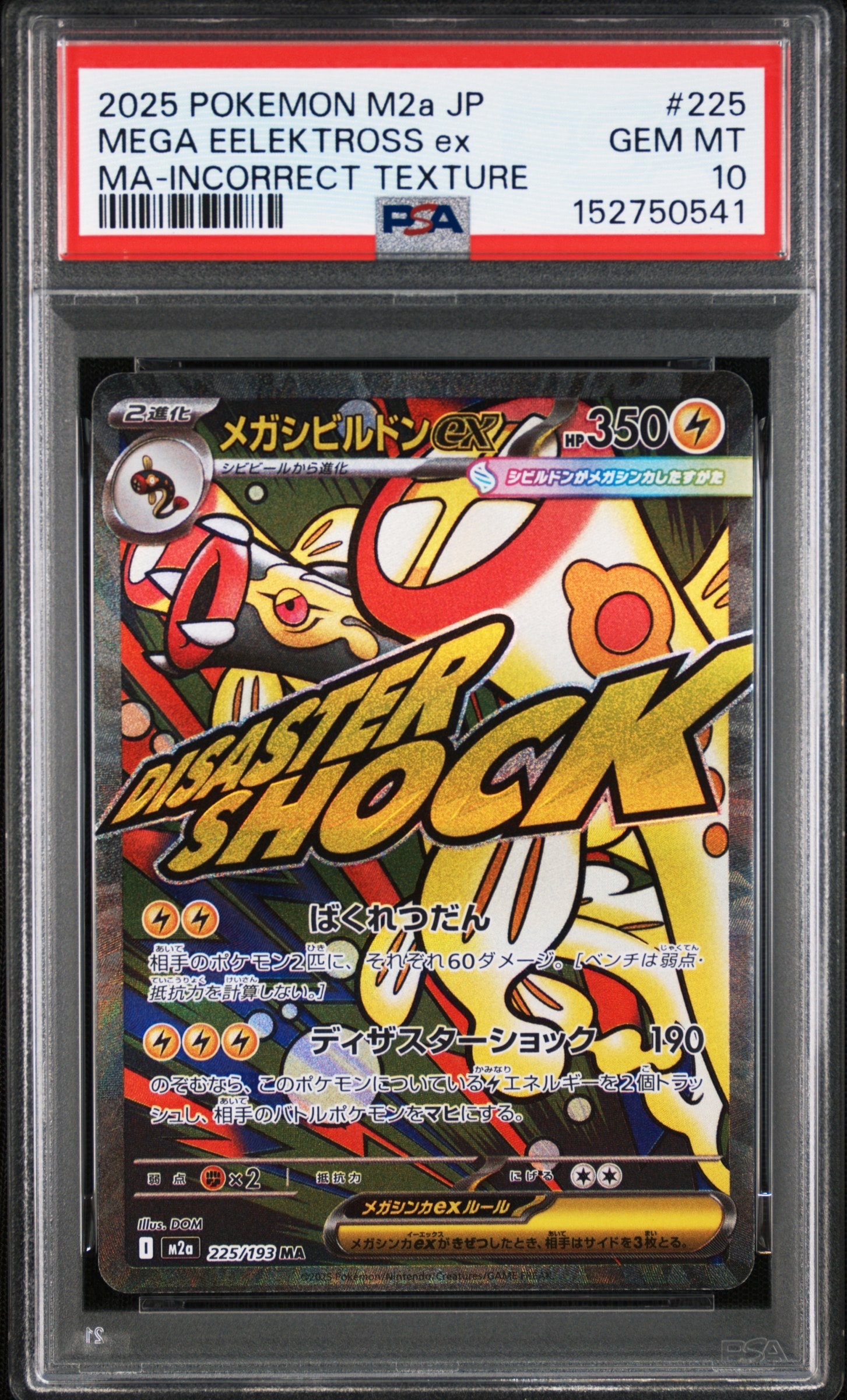 PSA10 メガシビルドンex MA 中国語 箔押し エラー PSA10】メガシビルドンex MA :中国語箔押しエラー [M2a 225/193](ハイ