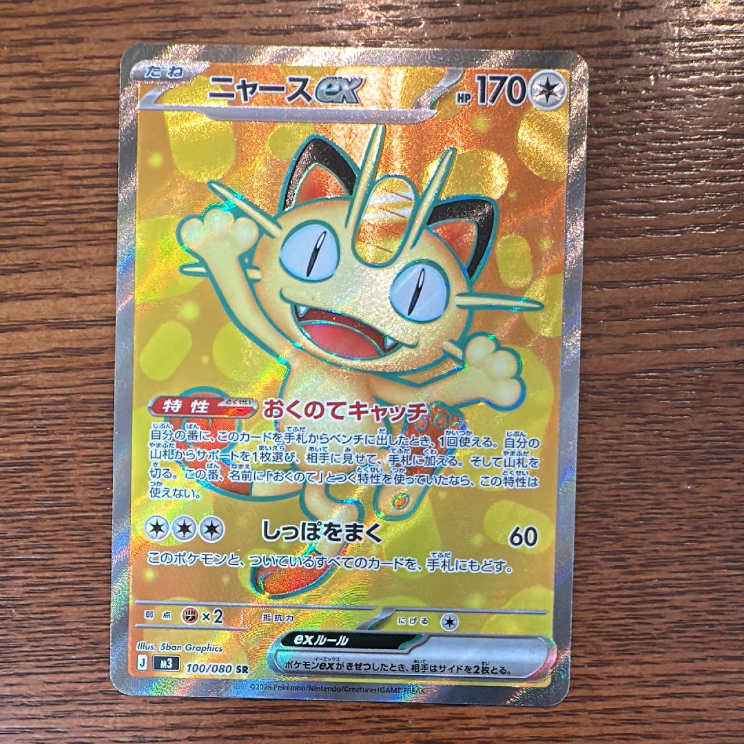 ニャースex SR [M3 100/080](拡張パック「ムニキスゼロ」)