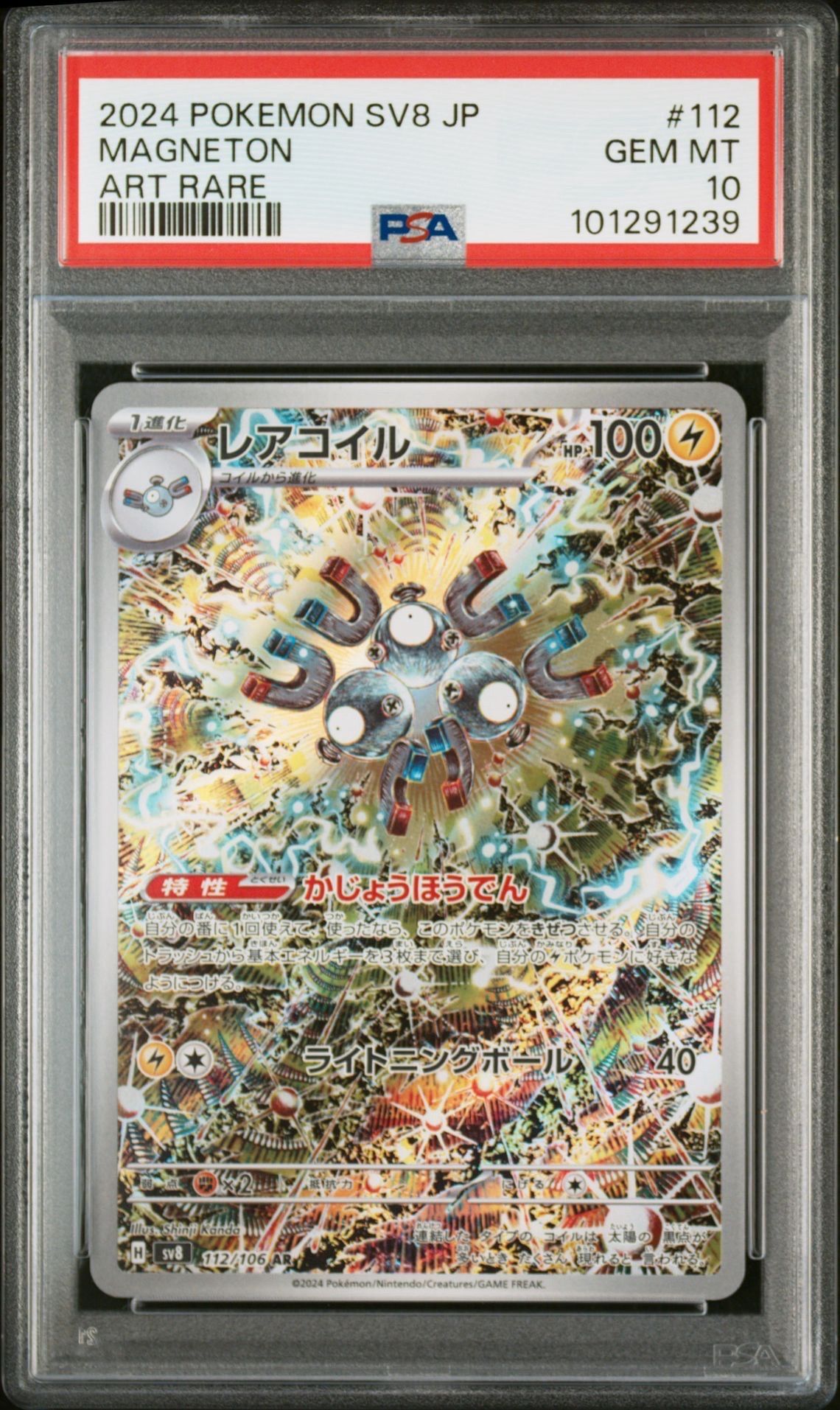 レアコイル AR [SV8 112/106](拡張パック「超電ブレイカー」)