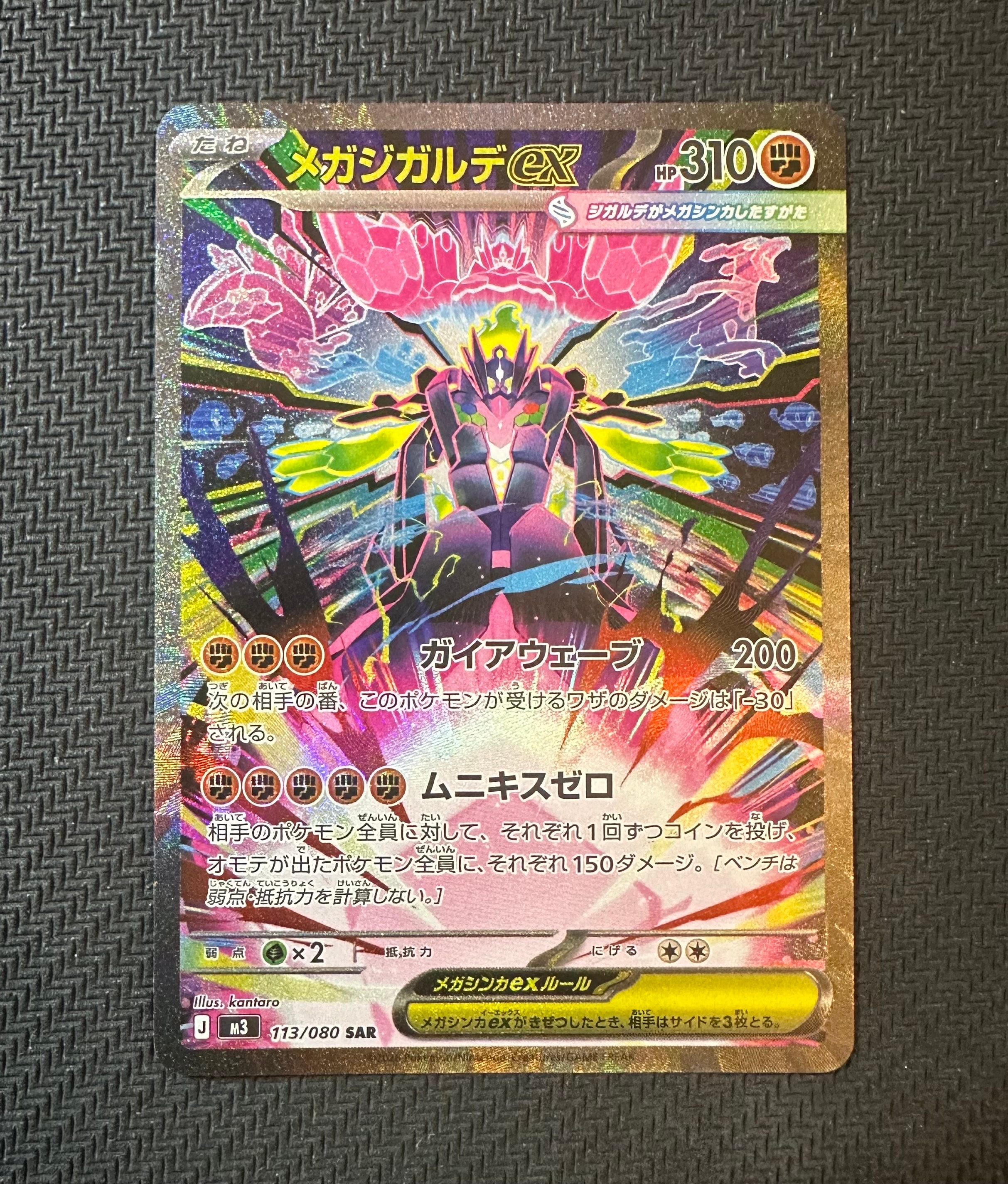 メガジガルデex SAR [M3 113/080](拡張パック「ムニキスゼロ」)