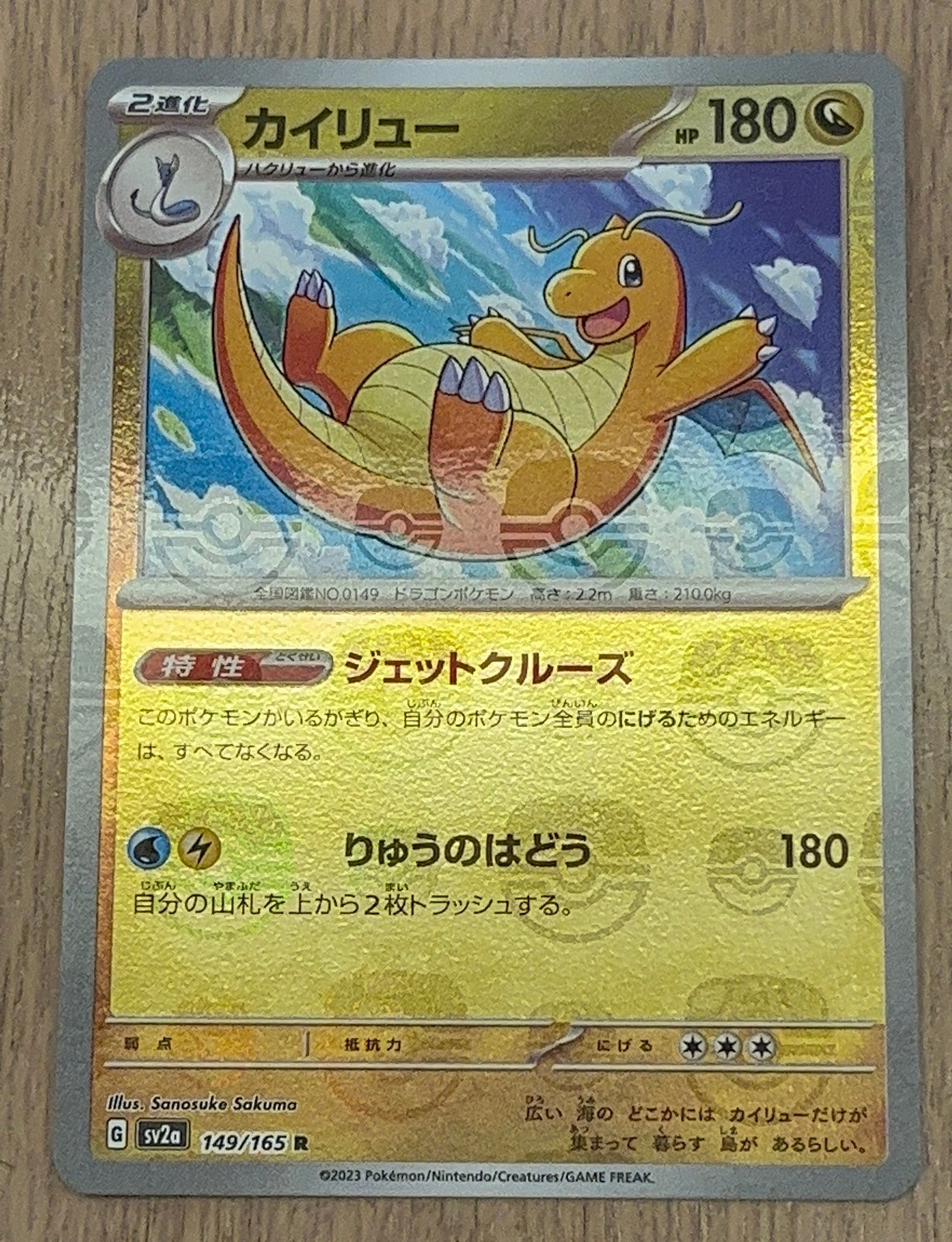 カイリュー R: マスターボールミラー[SV2a 149/165](強化拡張パック「ポケモンカード151」)