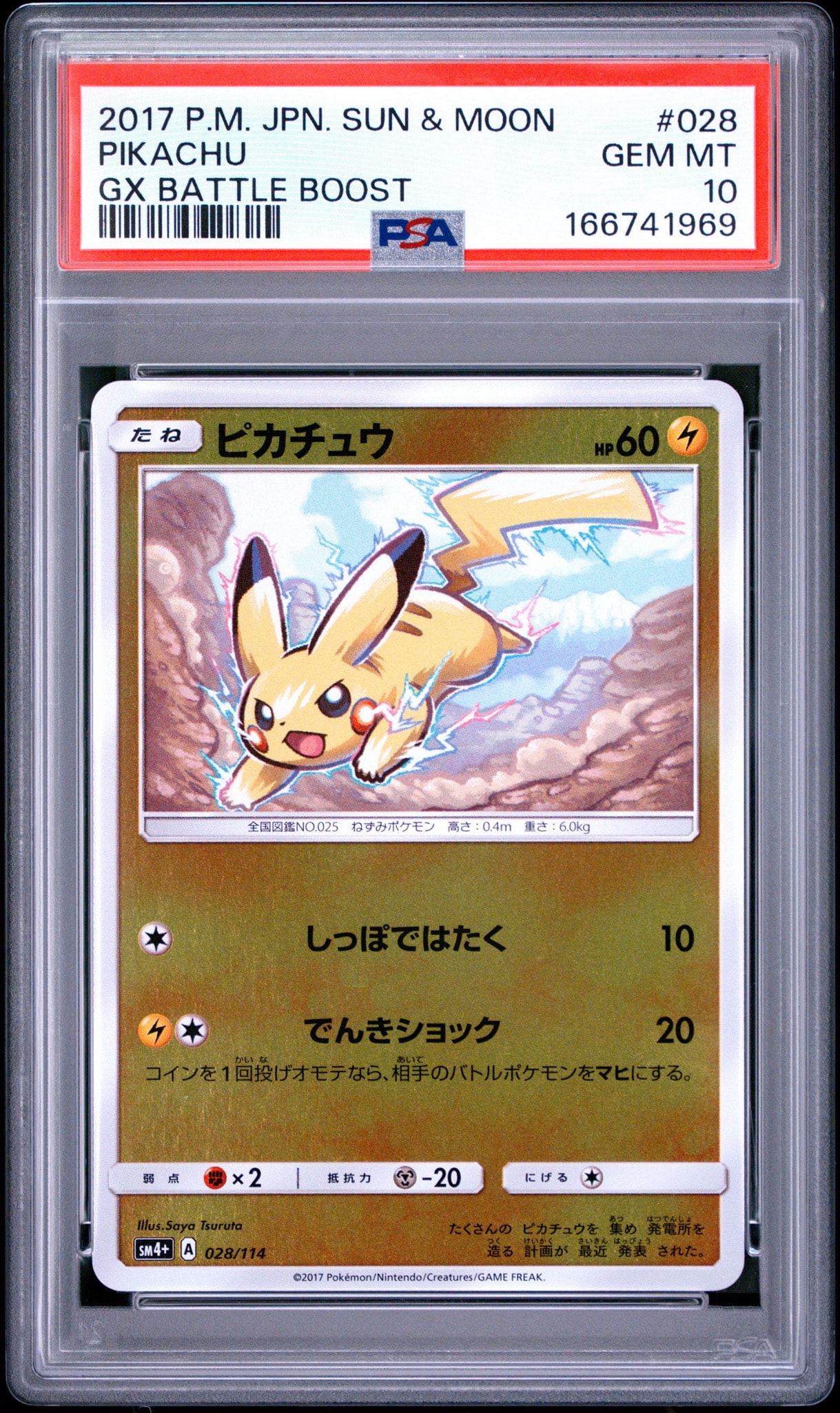ピカチュウ :ミラー [SM4+ 028/114](ハイクラスパック「GXバトル