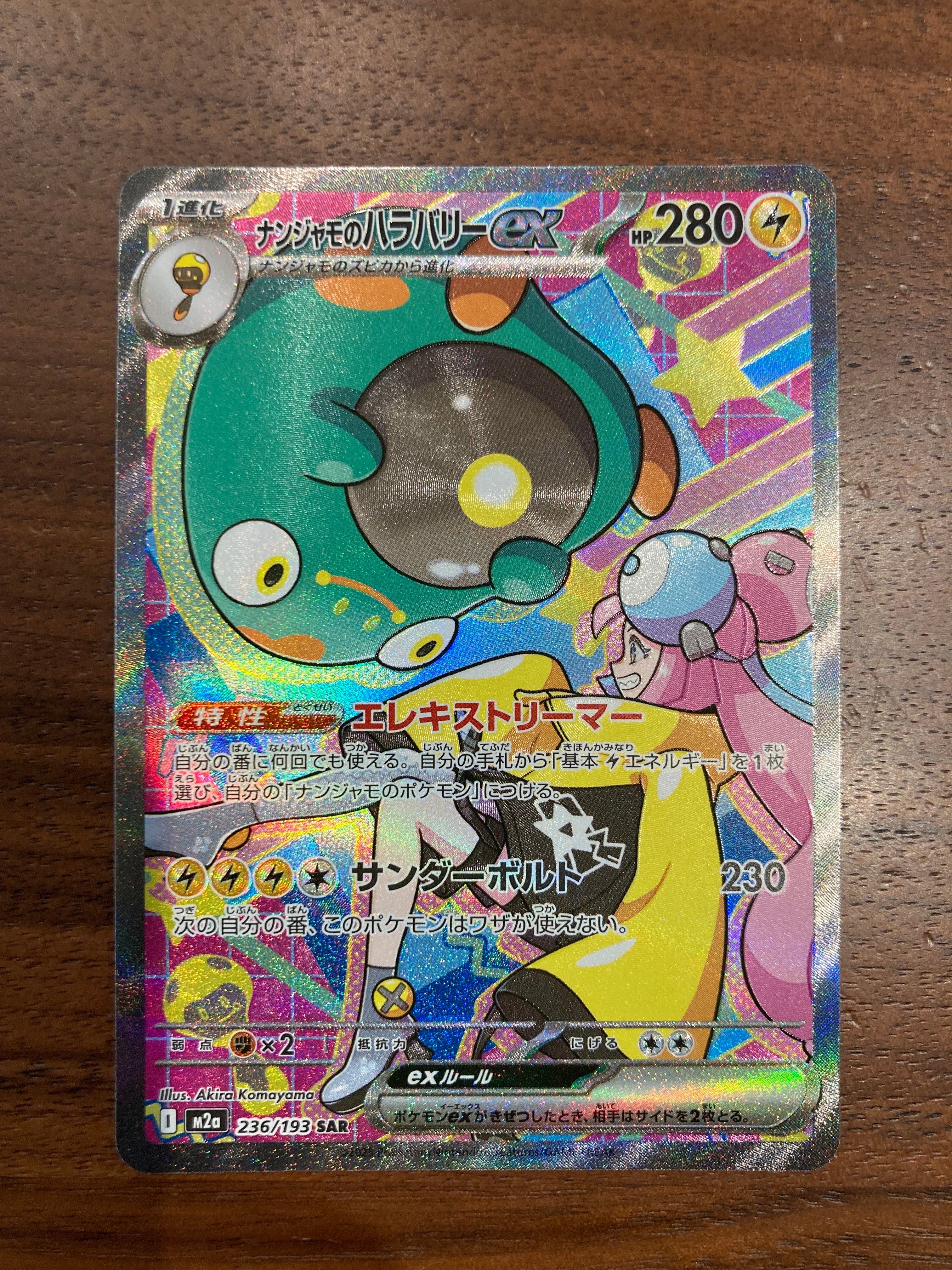 PSA10】ナンジャモのハラバリーex SAR [M2a 236/193](ハイクラスパック