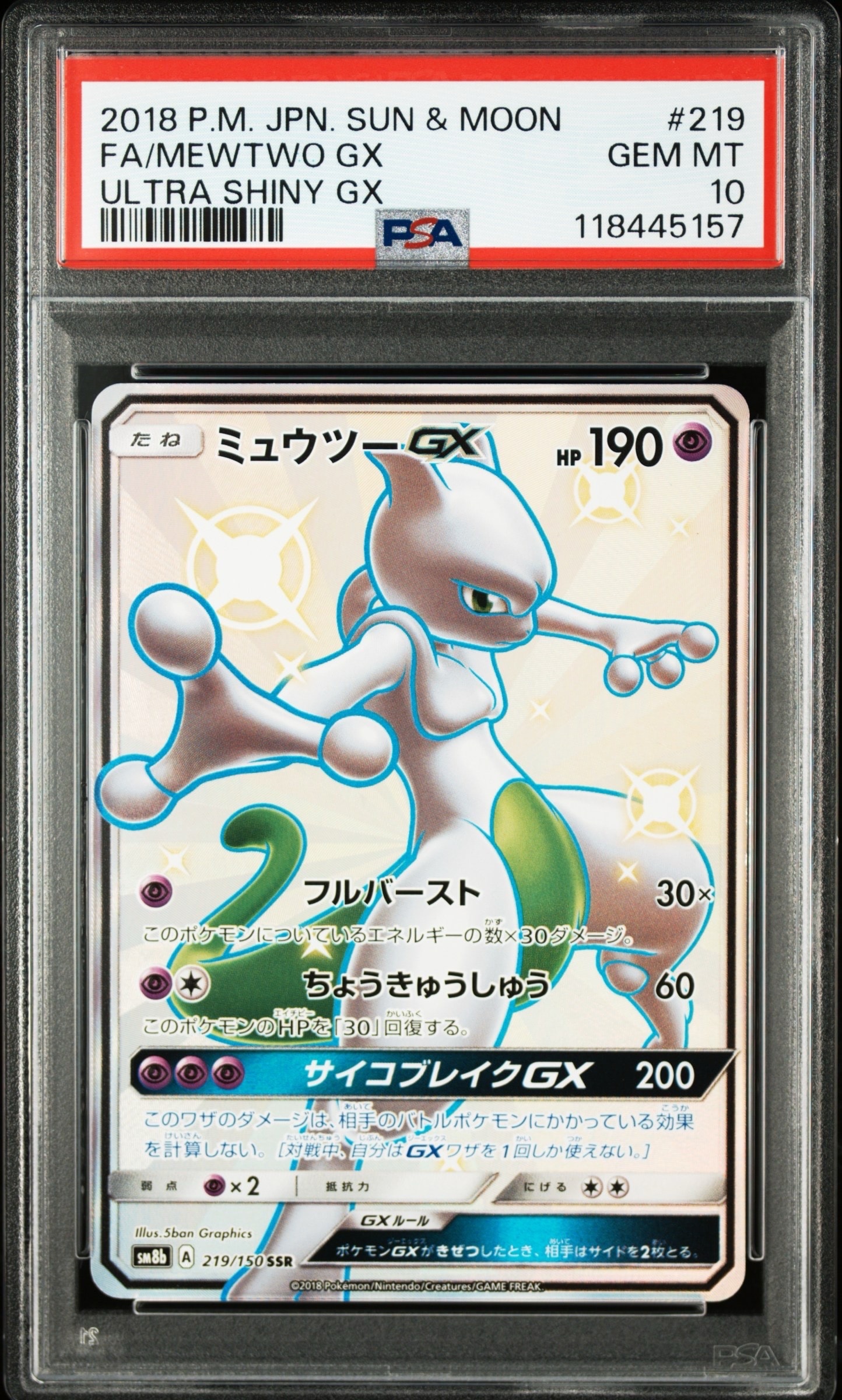 ミュウツーGX SSR[SM8b 219/150](ハイクラスパック「GXウルトラシャイニー」)