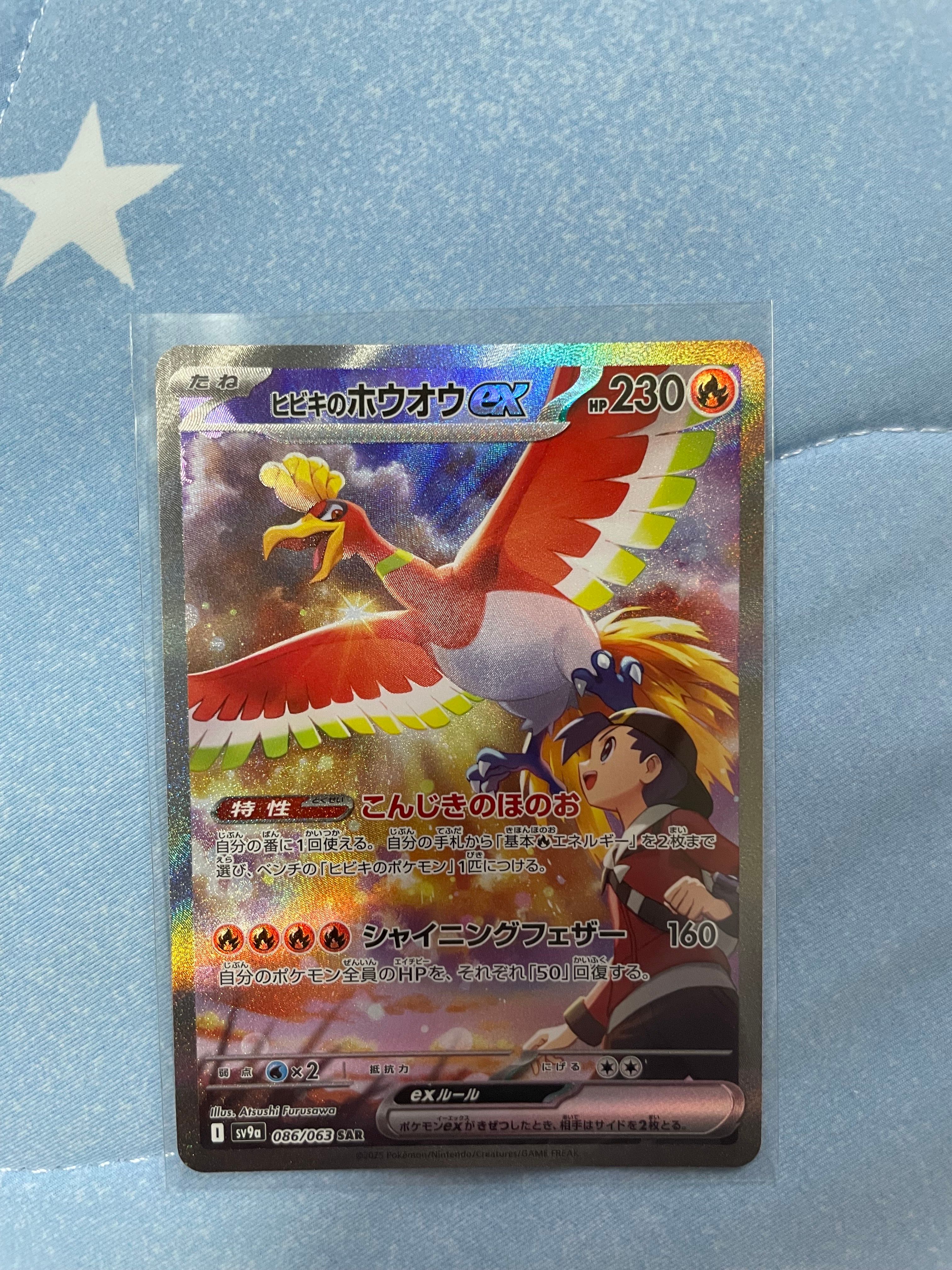 ヒビキのホウオウex SAR [SV9a 086/063](強化拡張パック「熱風のアリーナ」)