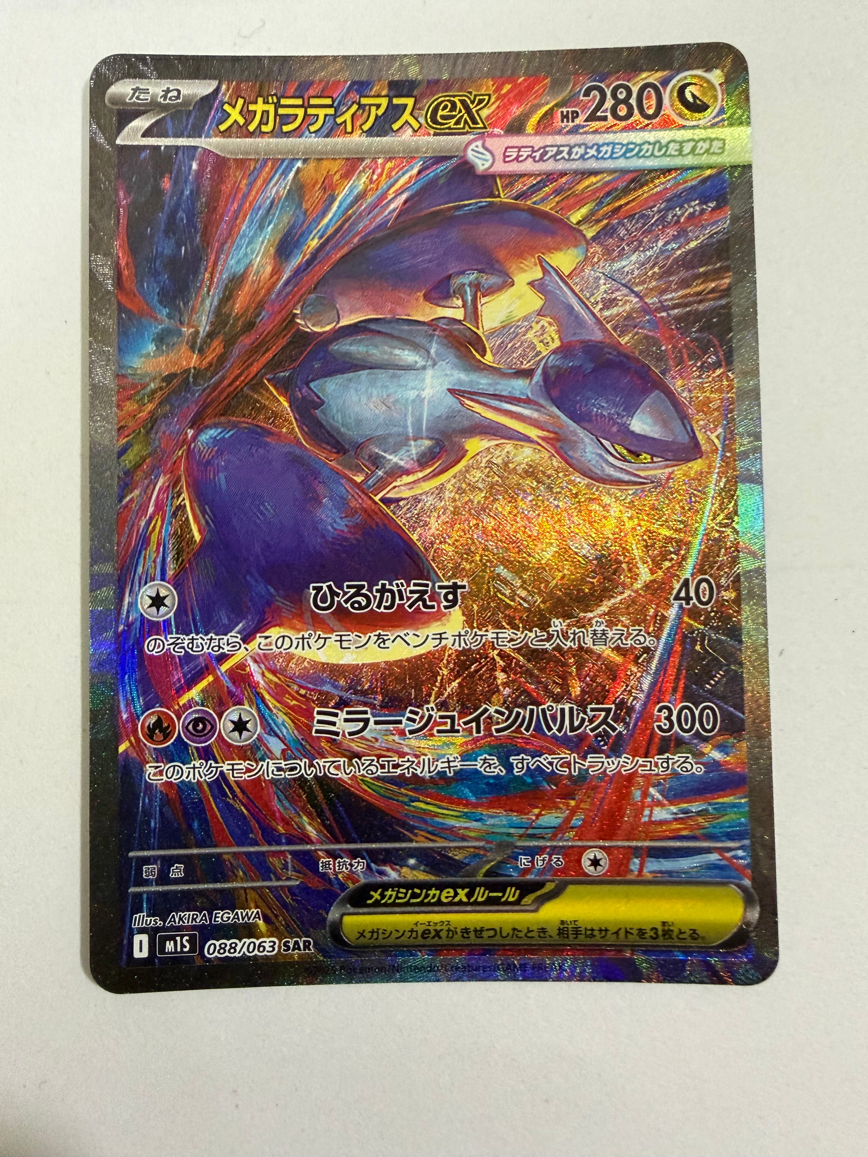 PSA10】メガラティアスex SAR [M1S 088/063](拡張パック「メガ