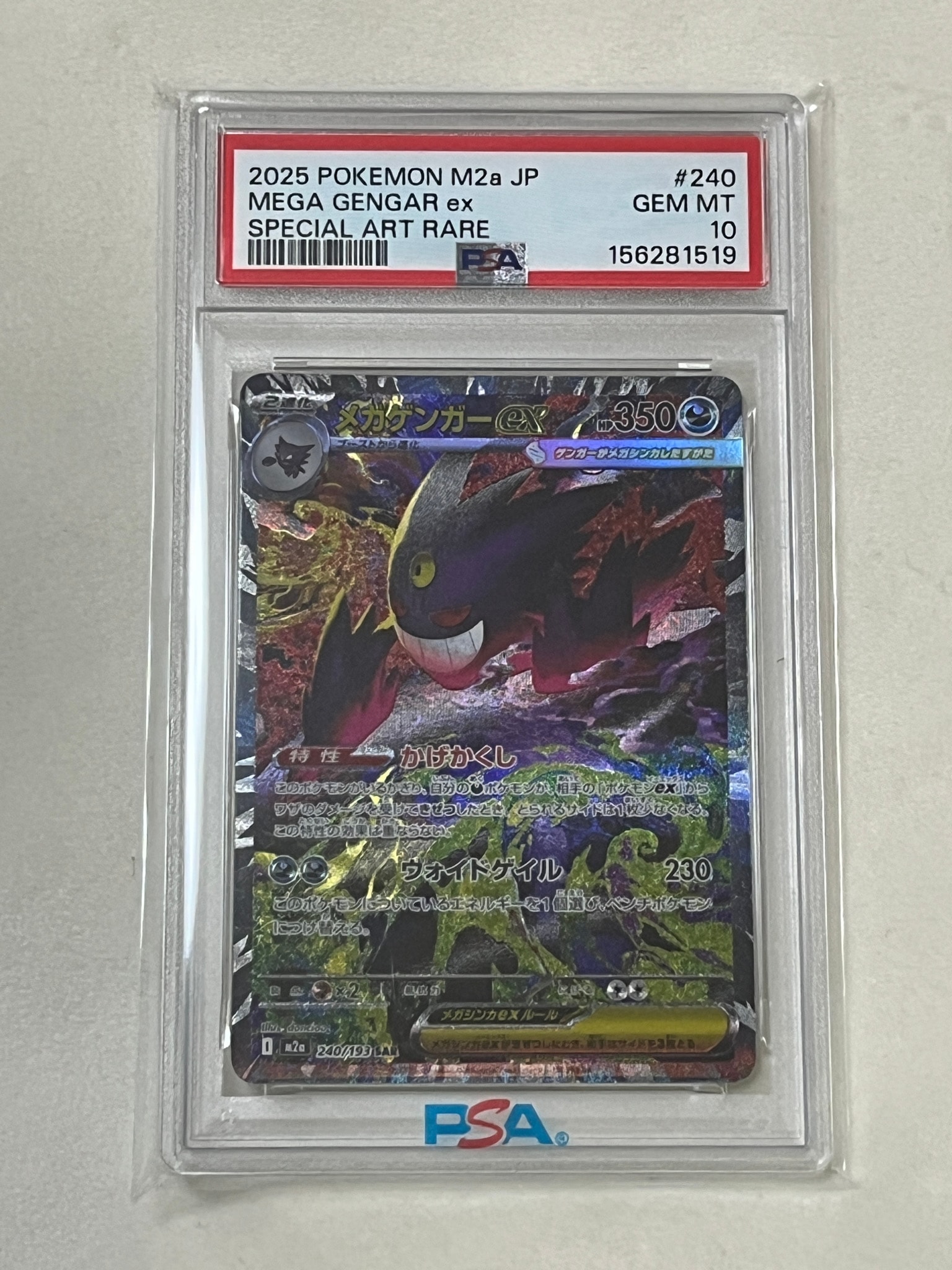 メガゲンガーex SAR [M2a 240/193](ハイクラスパック「MEGAドリームex