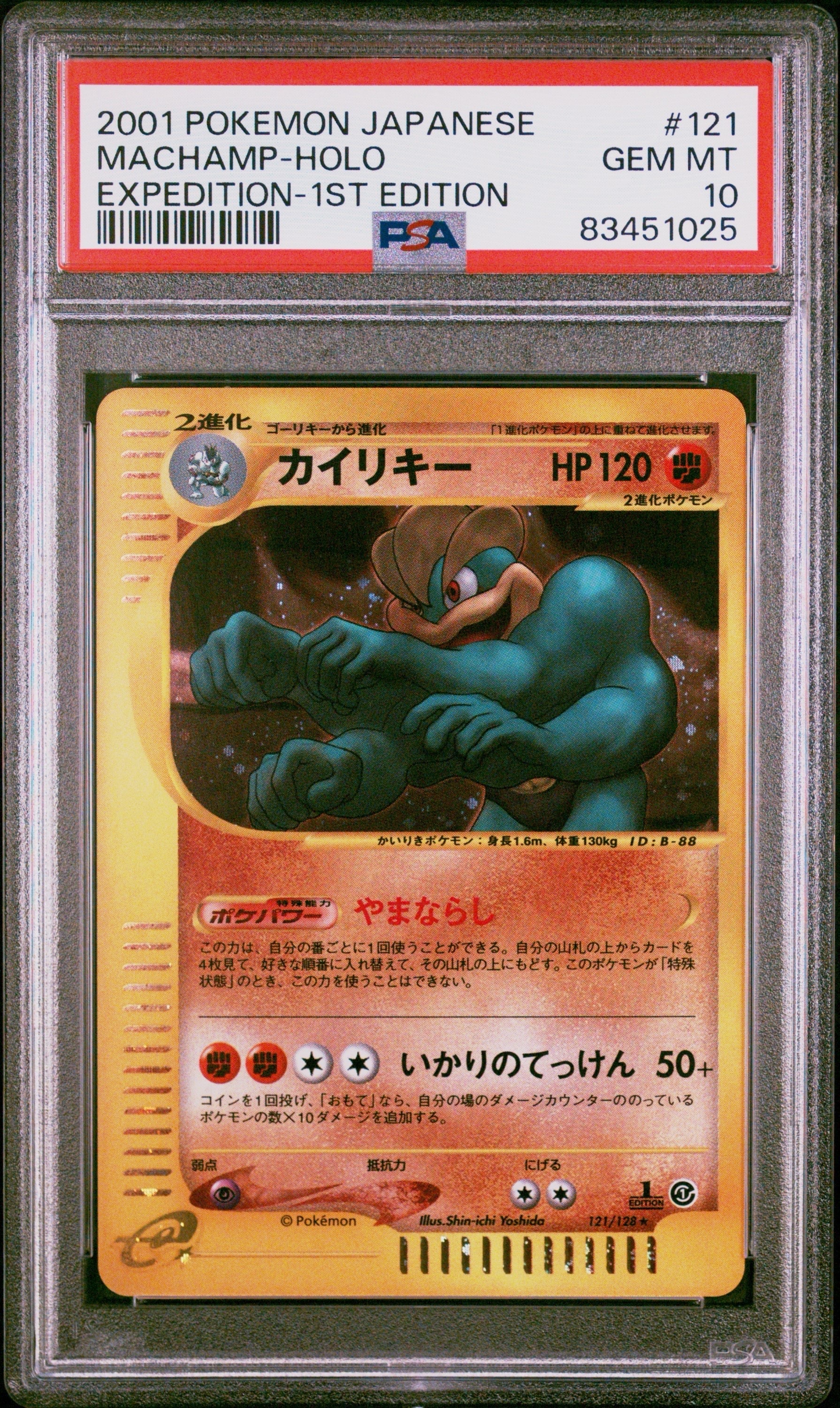 カイリキー ★ :1ED [e1 121/128](ポケモンカードe 第1弾「基本拡張パック」)