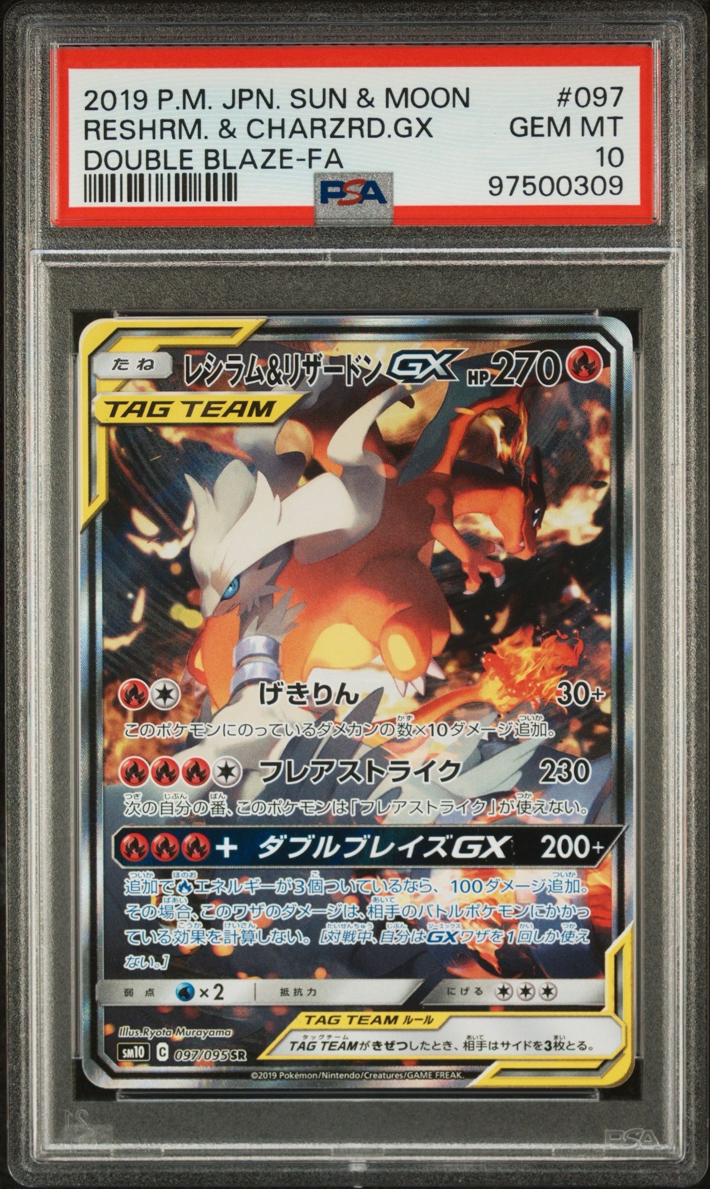 レシラム&リザードンGX SR: SA[SM10 097/095](拡張パック「ダブルブレイズ」)