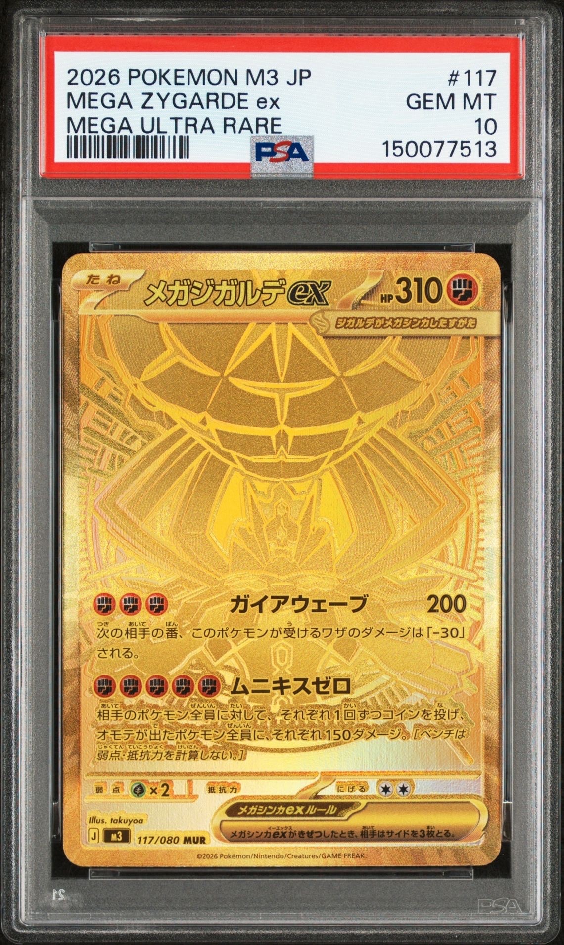 メガジガルデex MUR [M3 117/080](拡張パック「ムニキスゼロ」)