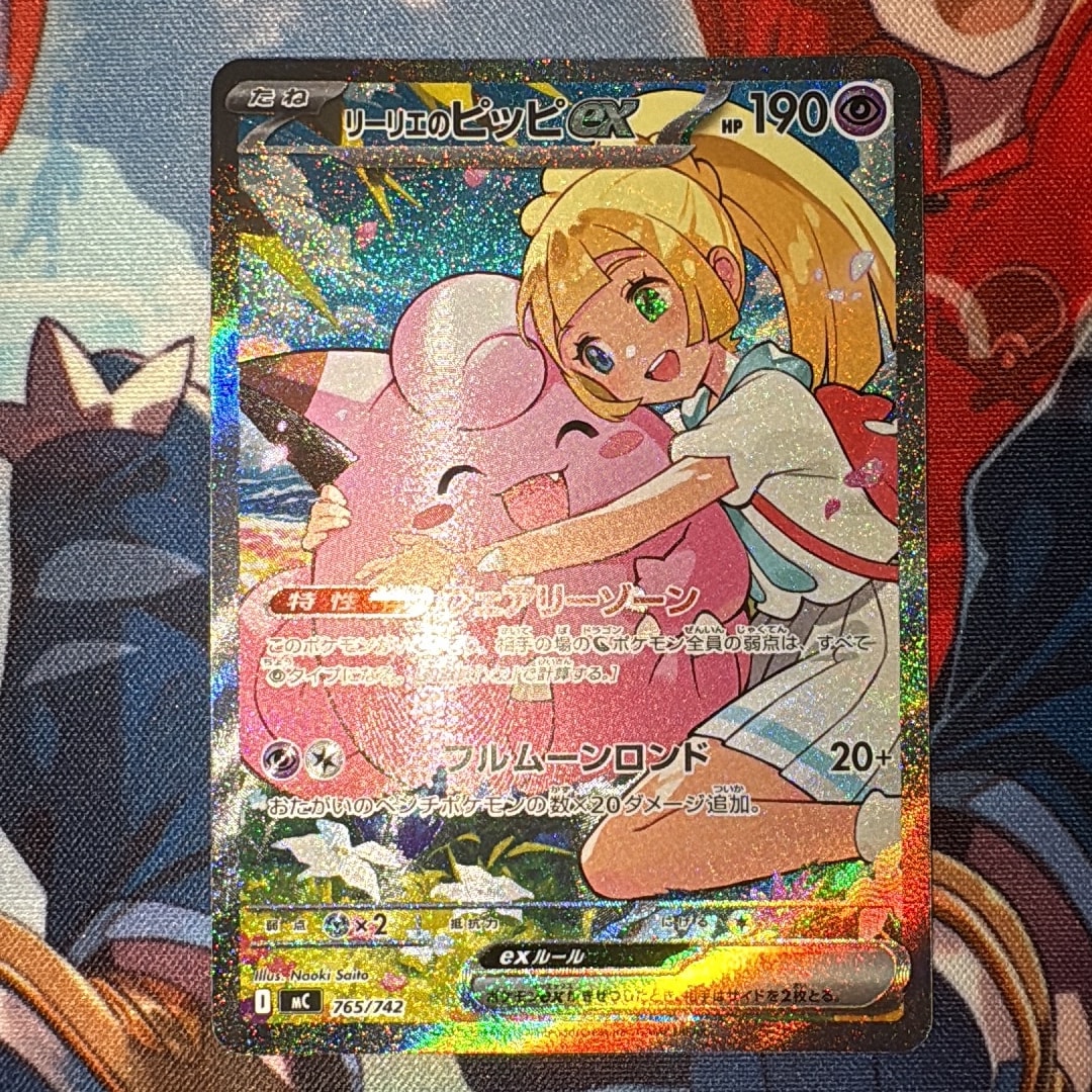 リーリエのピッピex SAR仕様 [MC 765/742](スタートデッキ100「バトル