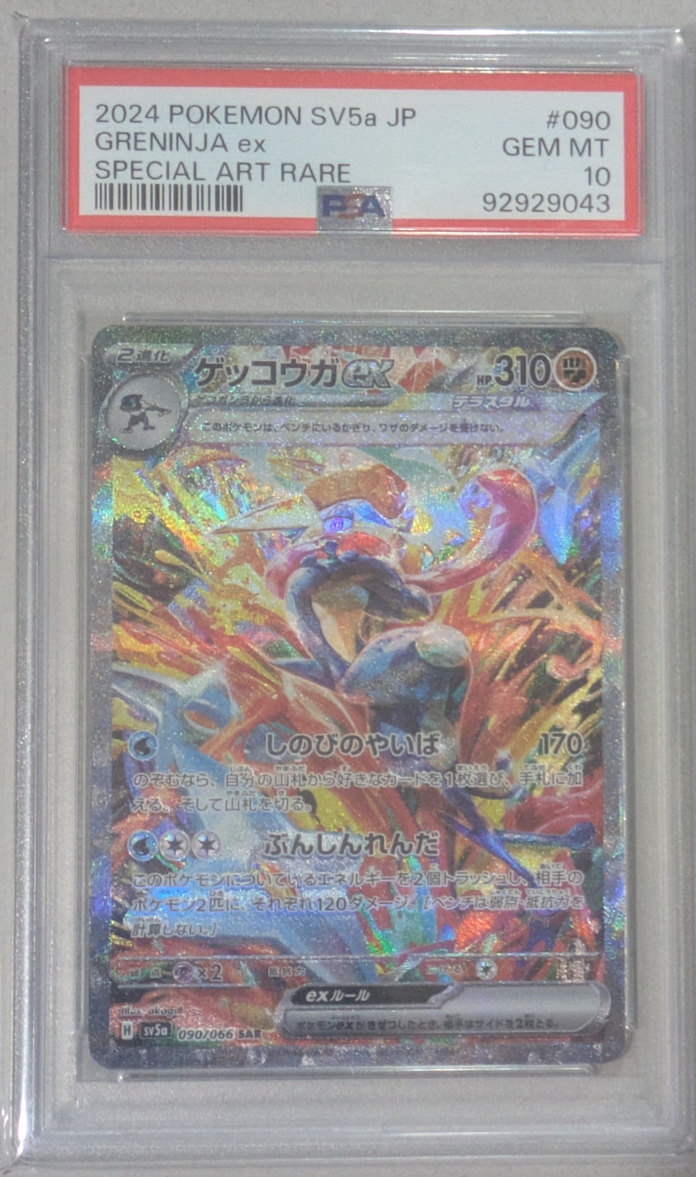 ゲッコウガex SAR [SV5a 090/066](強化拡張パック「クリムゾンヘイズ」)