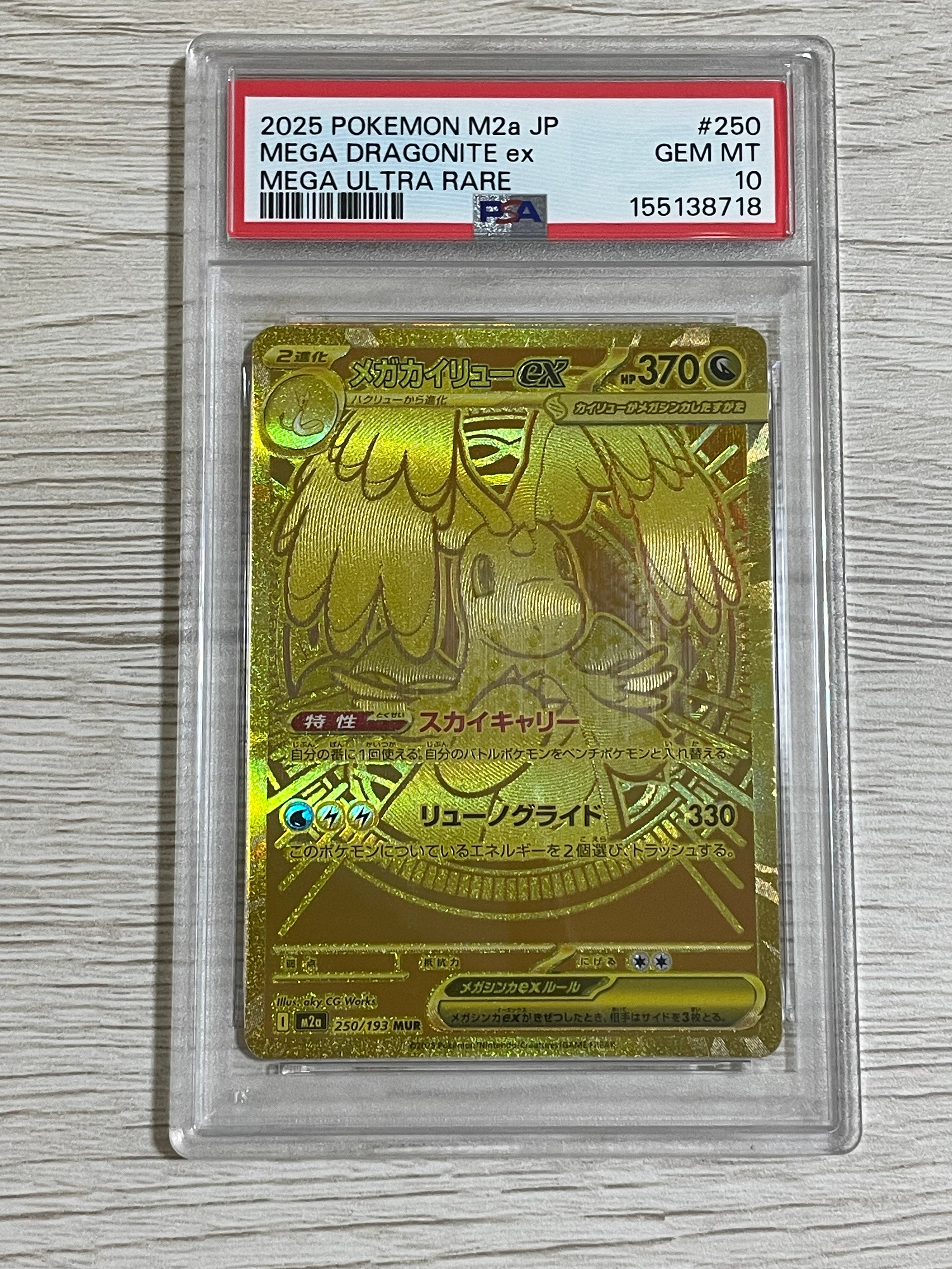 メガカイリューex MUR [M2a 250/193](ハイクラスパック「MEGAドリームex」)