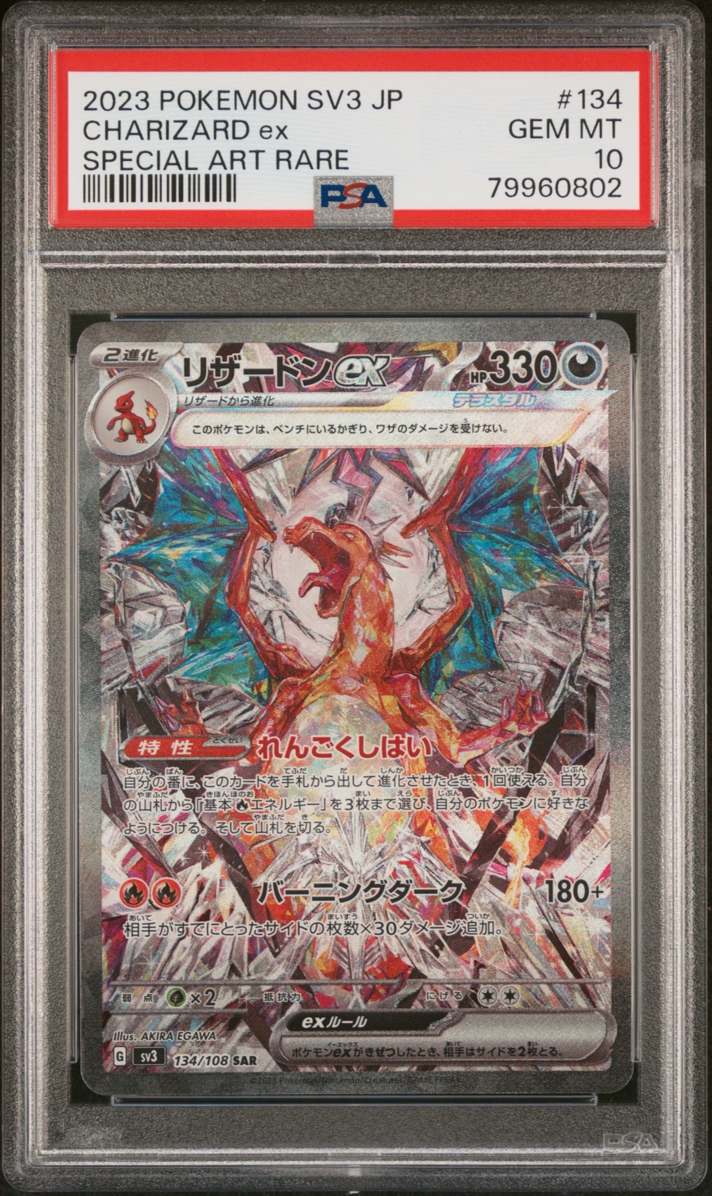 リザードンex SAR[SV3 134/108](拡張パック「黒炎の支配者」)