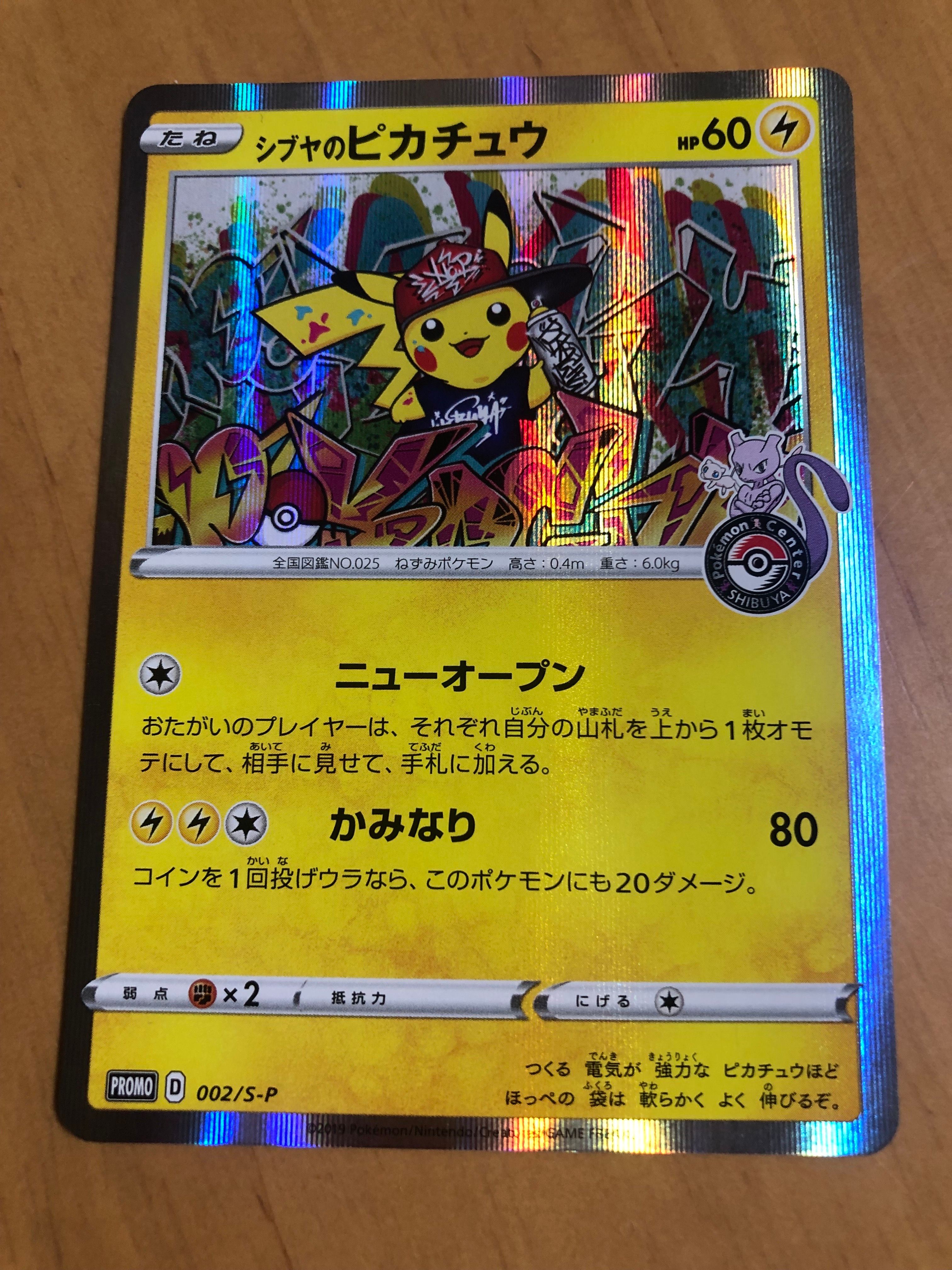 シブヤのピカチュウ: プロモ[S-P 002](プロモーションカード「S-P」)