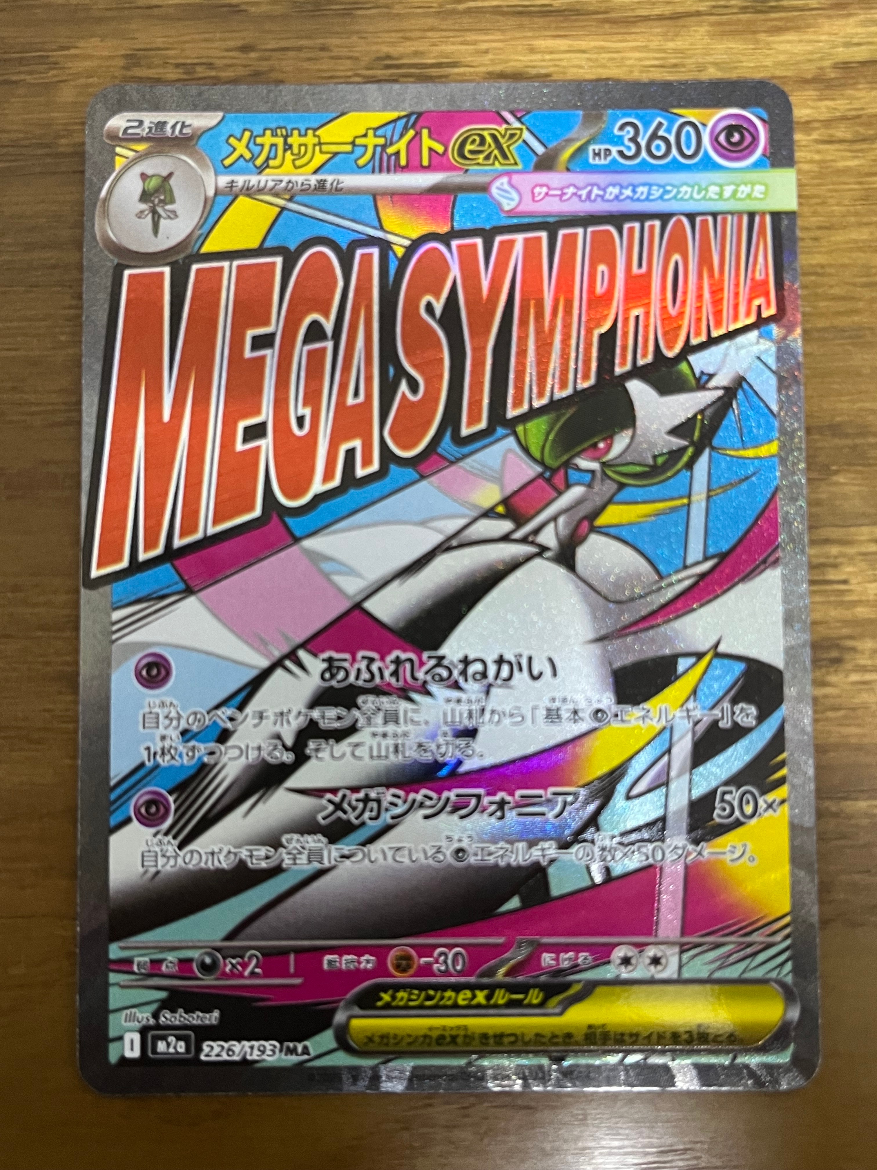 メガサーナイトex MA :中国語箔押しエラー [M2a 226/193](ハイクラスパック「MEGAドリームex」)