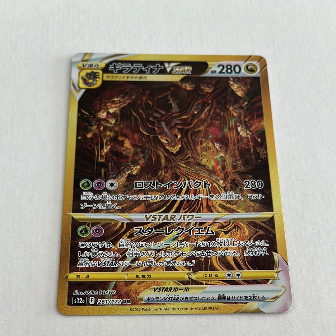ギラティナVSTAR UR[s12a 261/172](ハイクラスパック「VSTARユニバース」)