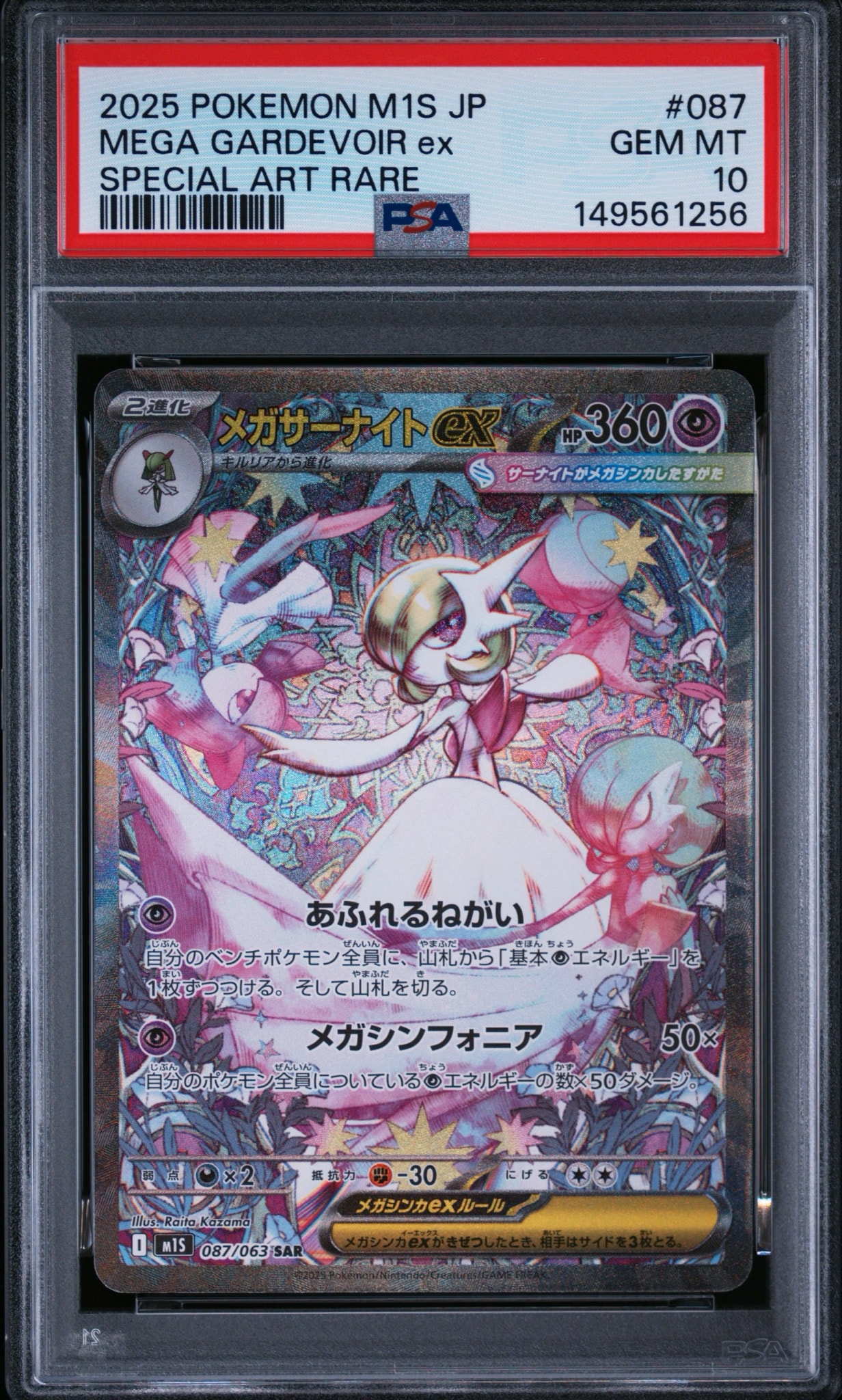 PSA10】メガサーナイトex SAR [M1S 087/063](拡張パック「メガ