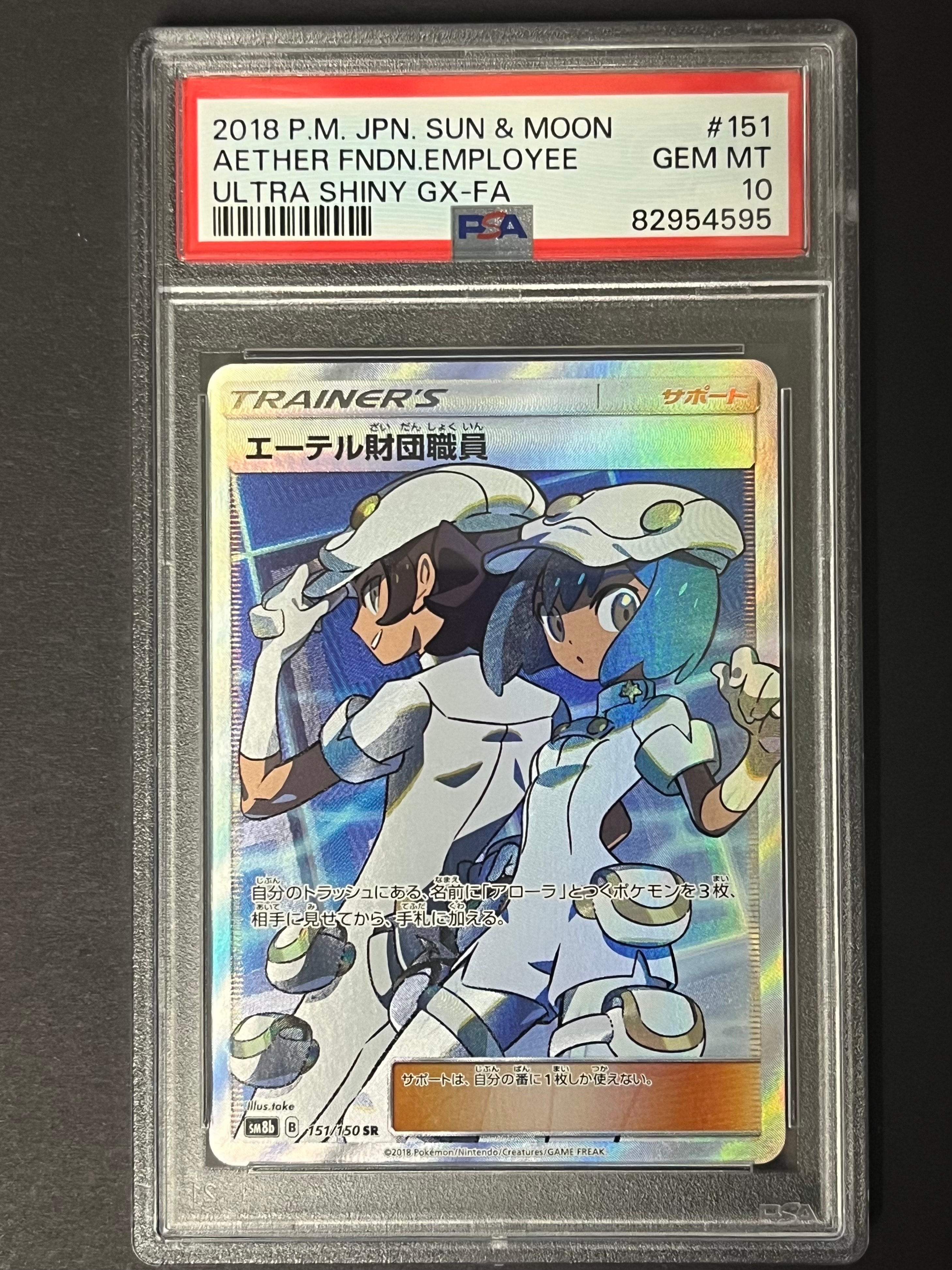 エーテル財団職員 SR[SM8b 151/150](ハイクラスパック「GXウルトラシャイニー」)