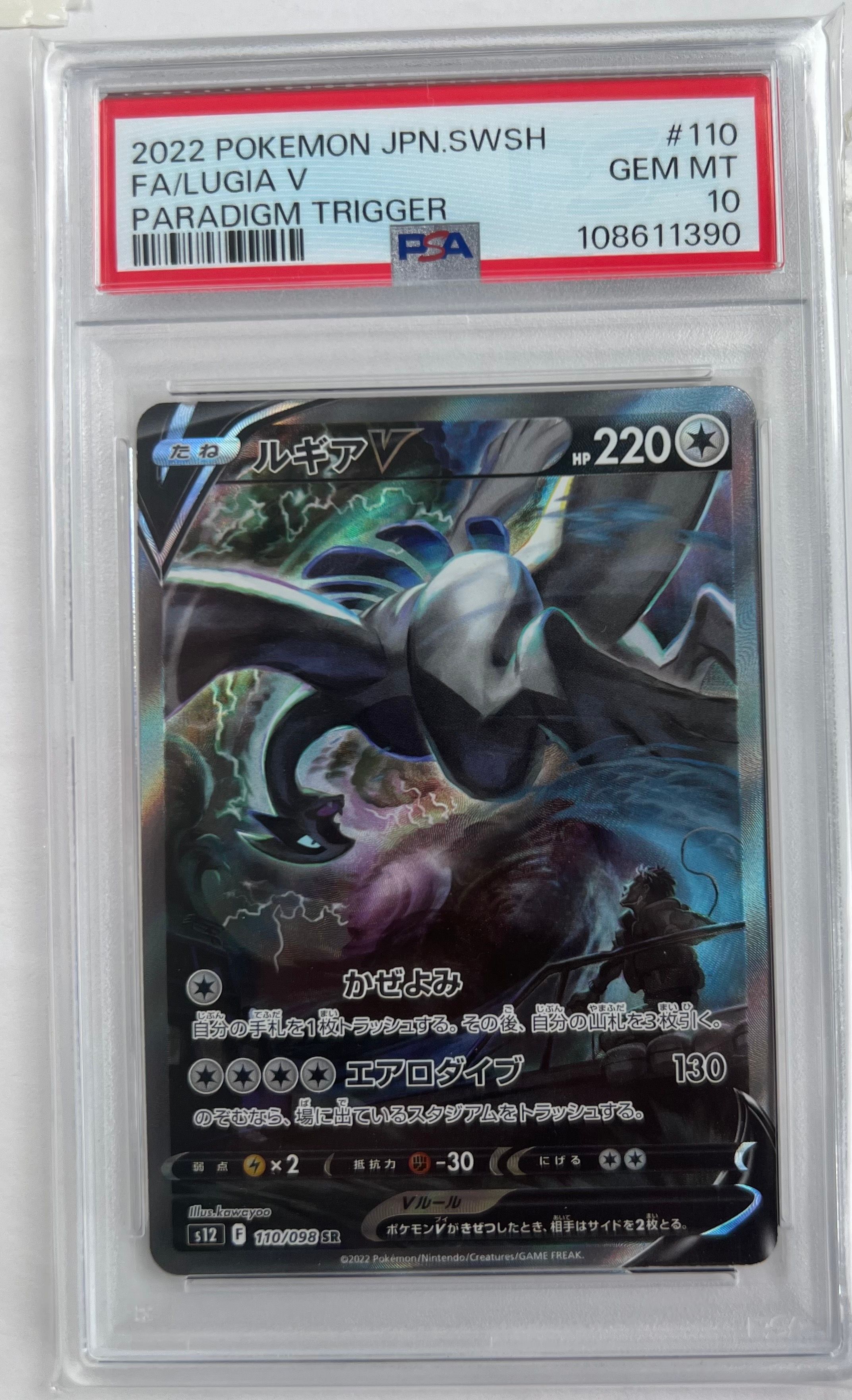ルギアV SR:SA[s12 110/098](拡張パック「パラダイムトリガー」)