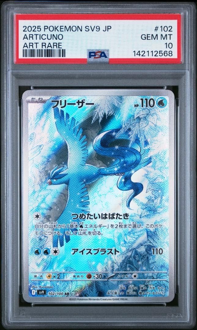 フリーザー AR [SV9 102/100](拡張パック「バトルパートナーズ」)