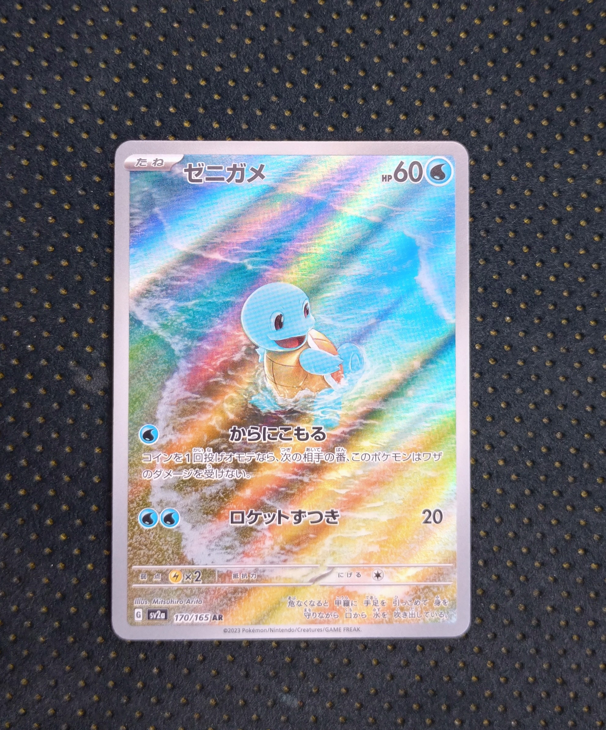ゼニガメ AR[SV2a 170/165](強化拡張パック「ポケモンカード151」)