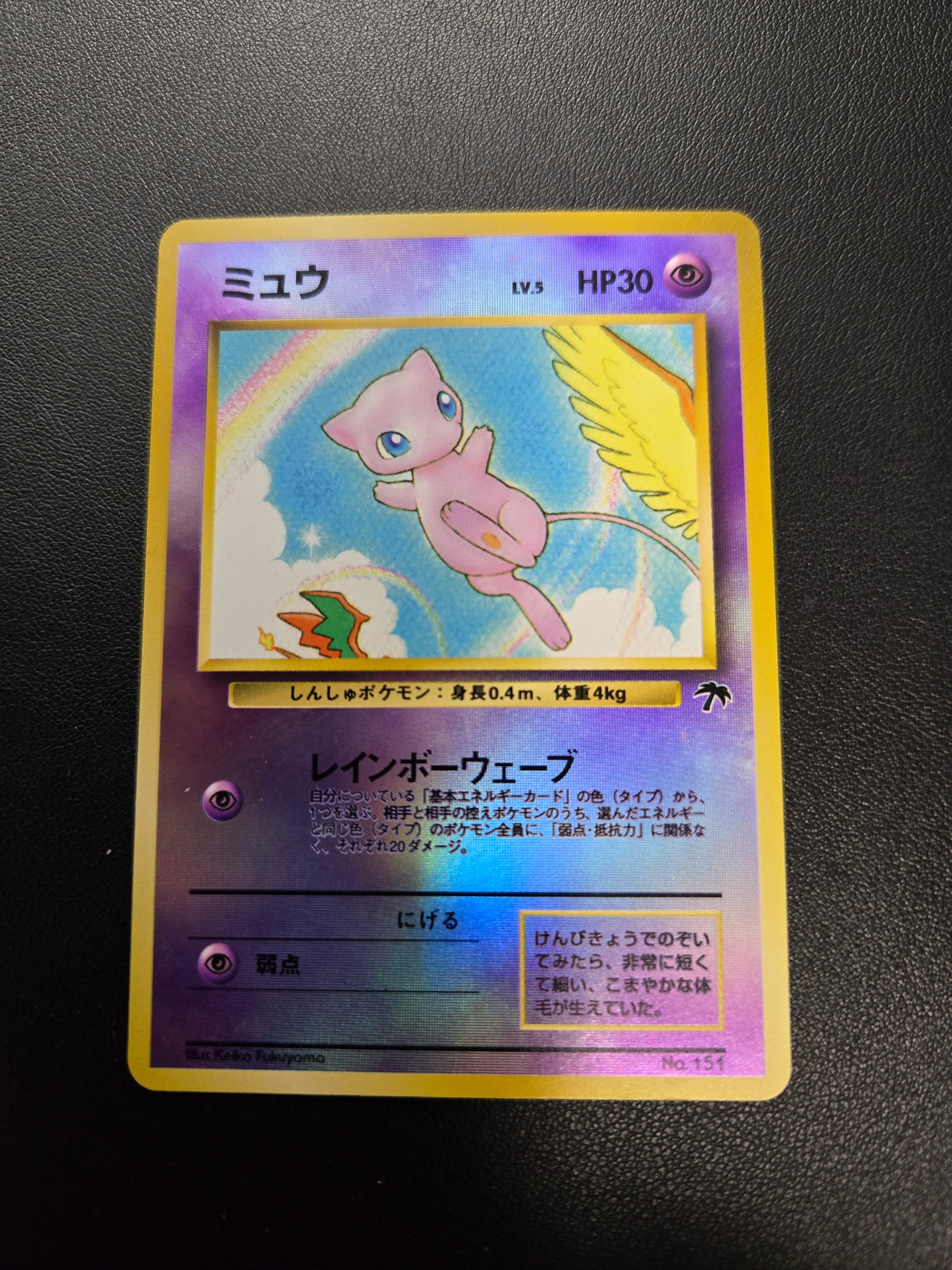 ミュウ : 旧裏 [PMCG-P No.151](旧裏面 プロモーションカード「サザンアイランド 映画公開記念」)