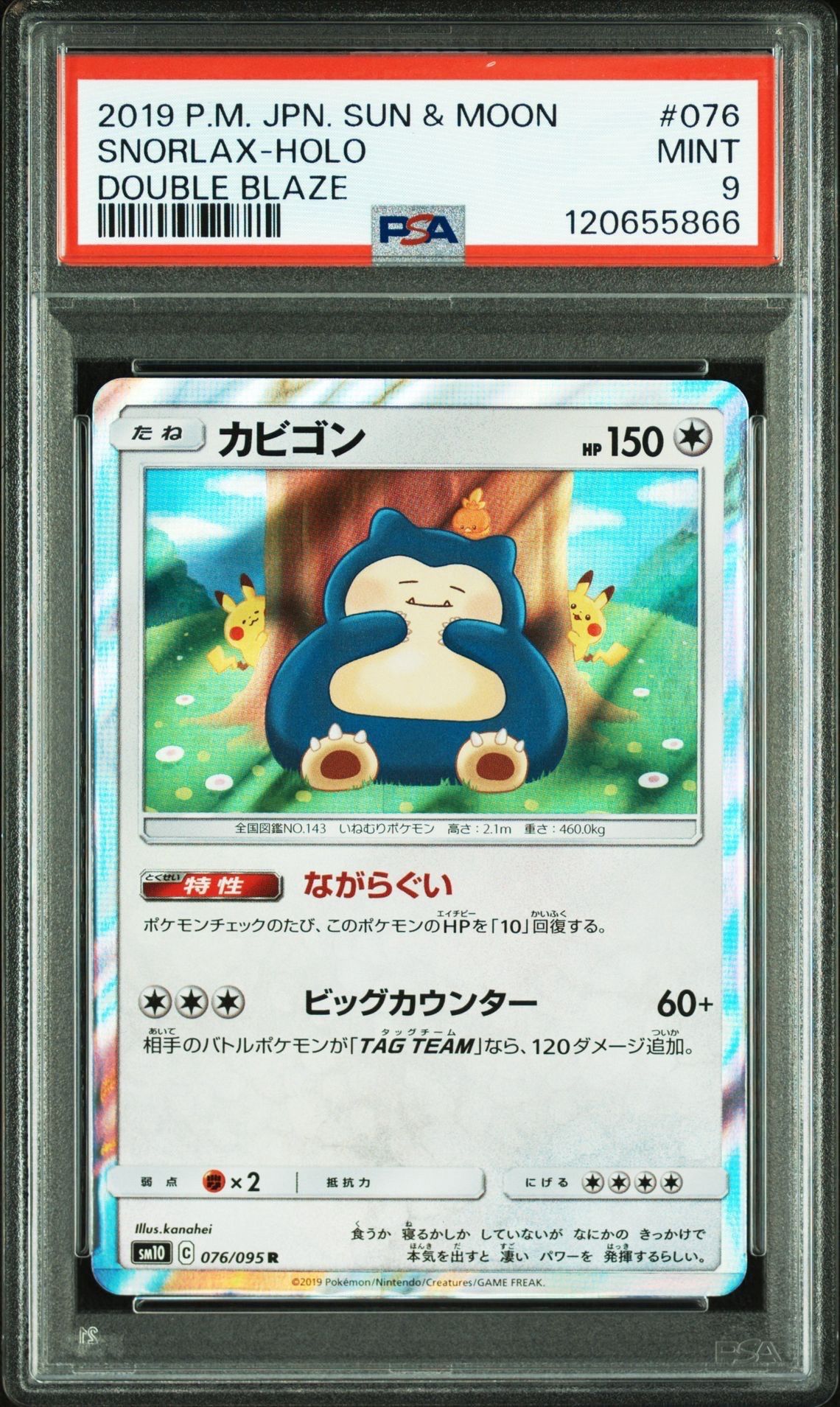 カビゴン R [SM10 076/095](拡張パック「ダブルブレイズ」)