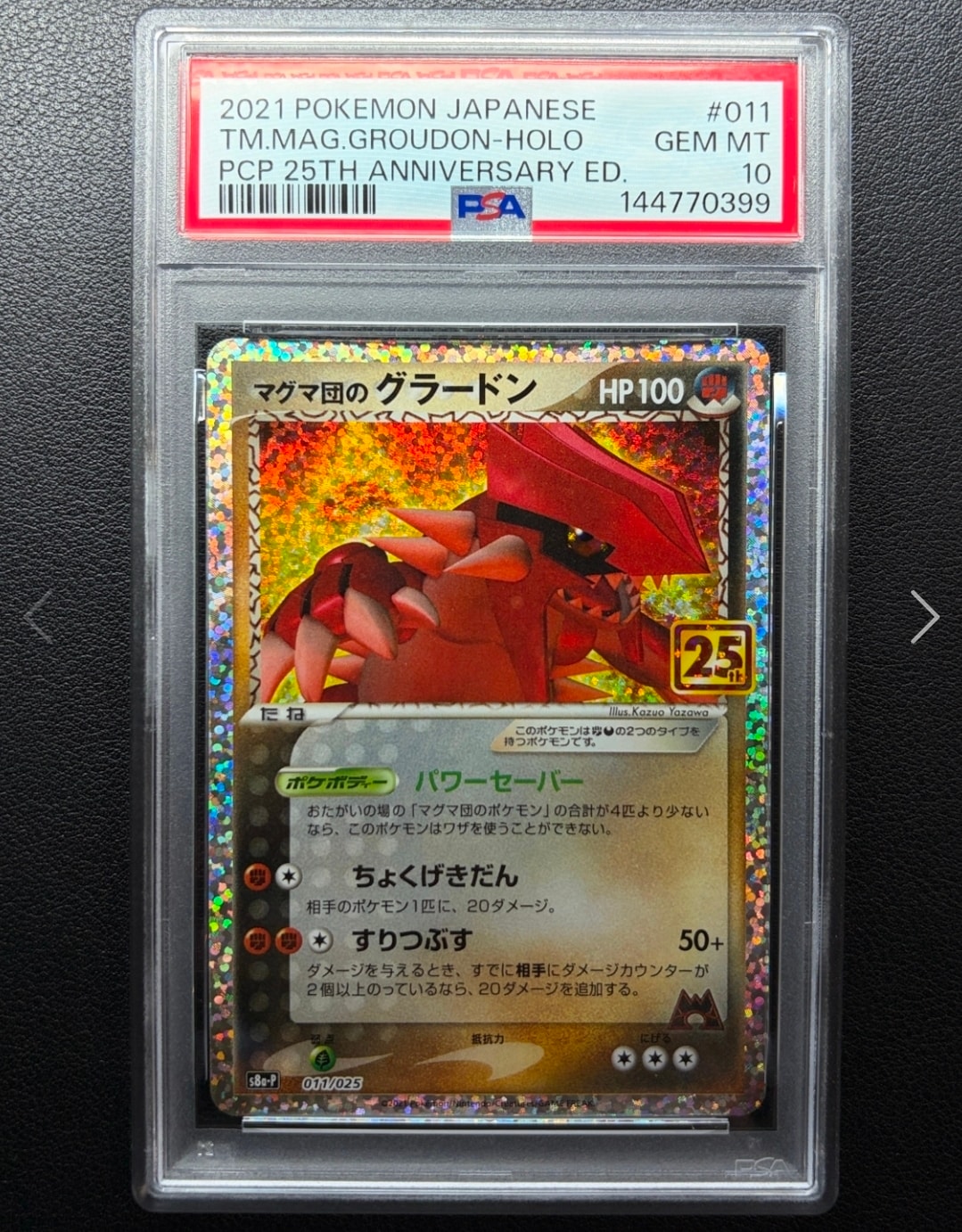 マグマ団のグラードン: プロモ [S8a-P 011/025](プロモカードパック 25th ANNIVERSARY edition)