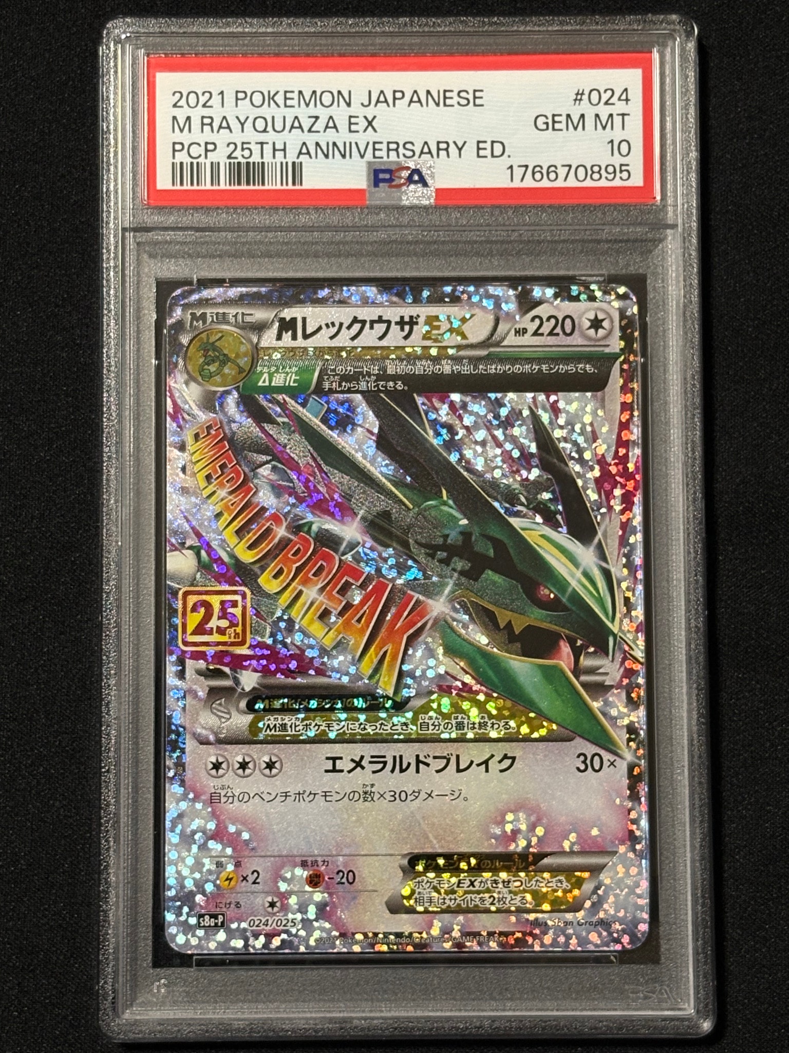 MレックウザEX: プロモ[S8a-P 024/025](プロモカードパック 25th ANNIVERSARY edition)