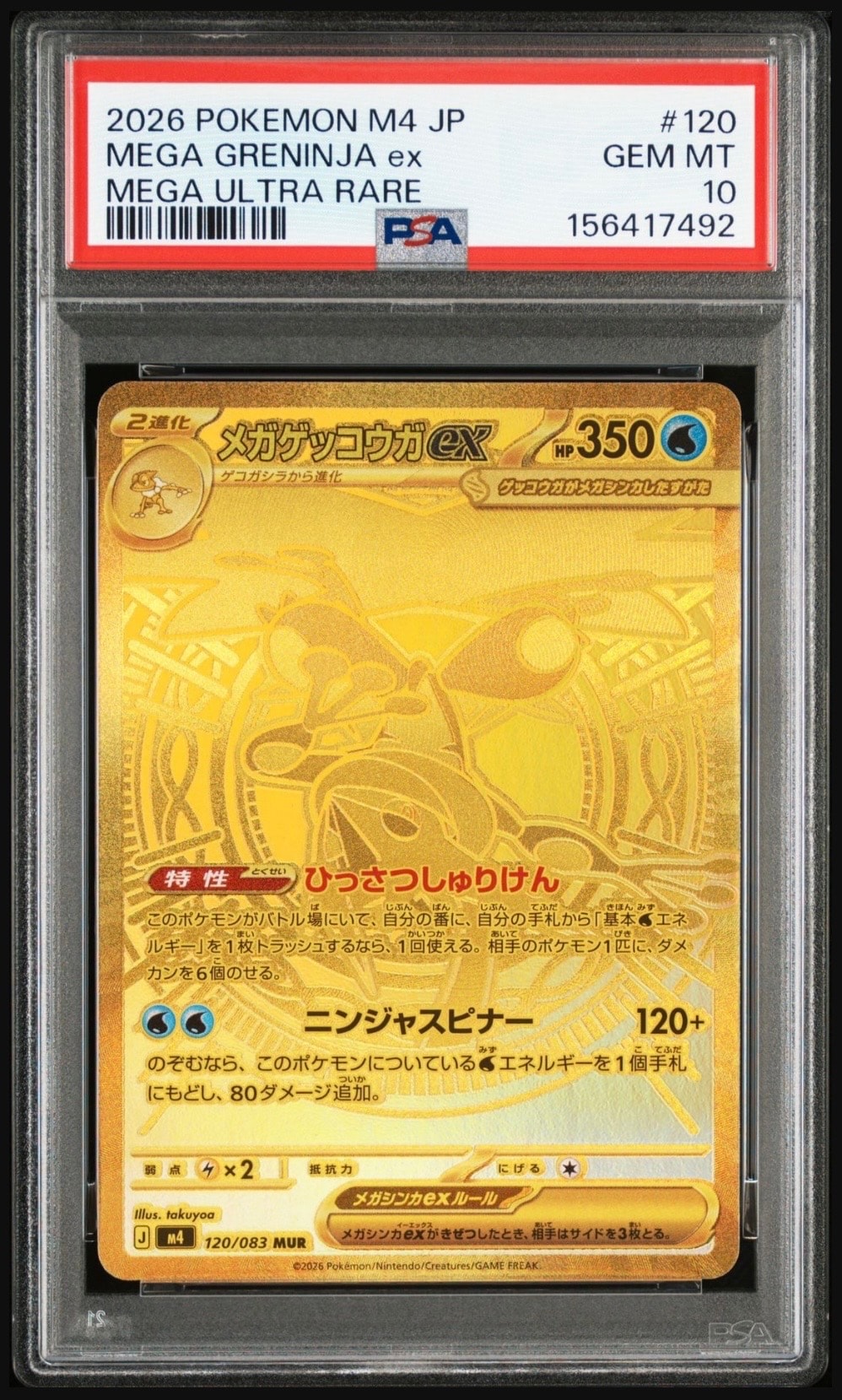 メガゲッコウガex MUR [M4 120/083](拡張パック「ニンジャスピナー」)