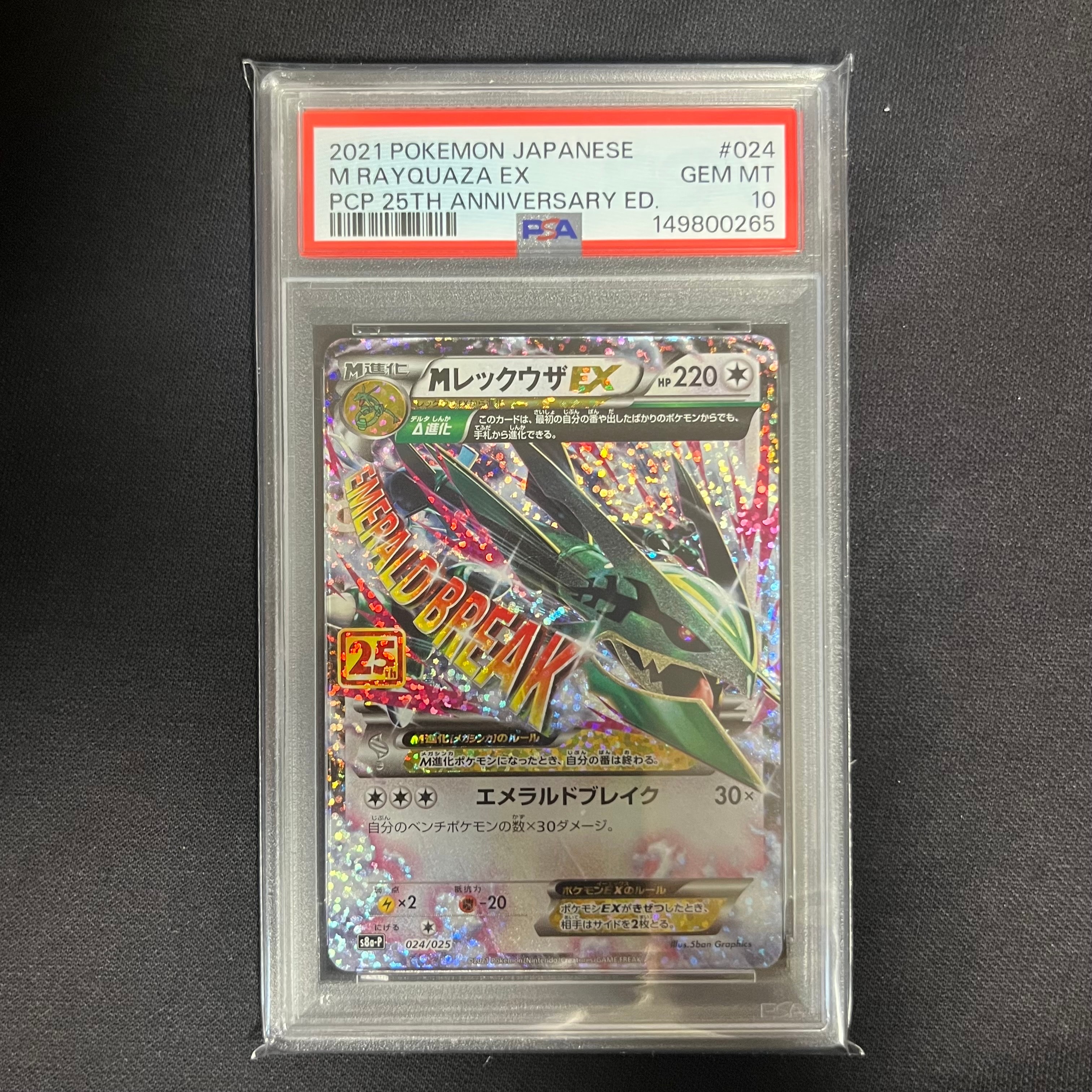 MレックウザEX: プロモ[S8a-P 024/025](プロモカードパック 25th ANNIVERSARY edition)
