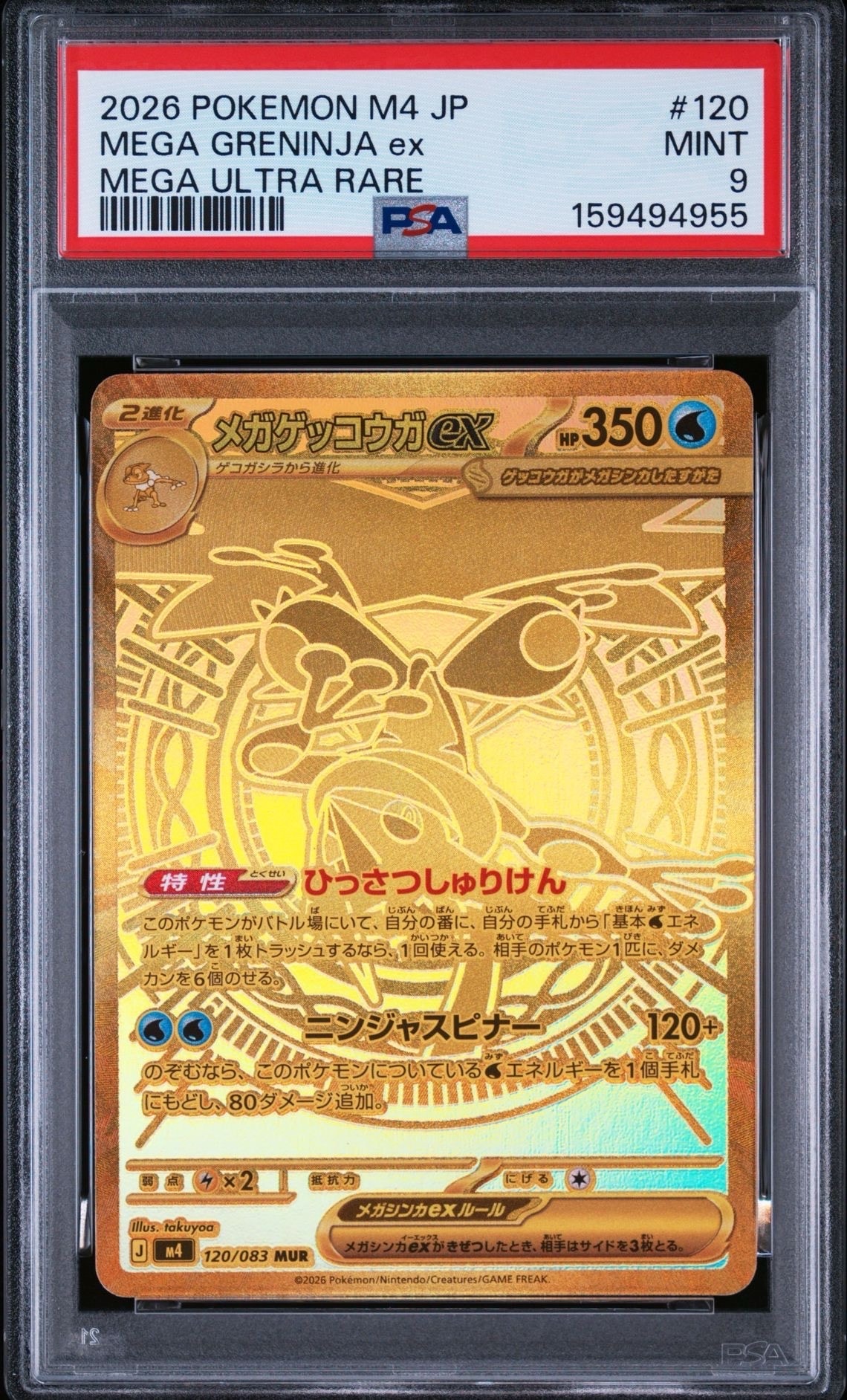 メガゲッコウガex MUR [M4 120/083](拡張パック「ニンジャスピナー」)