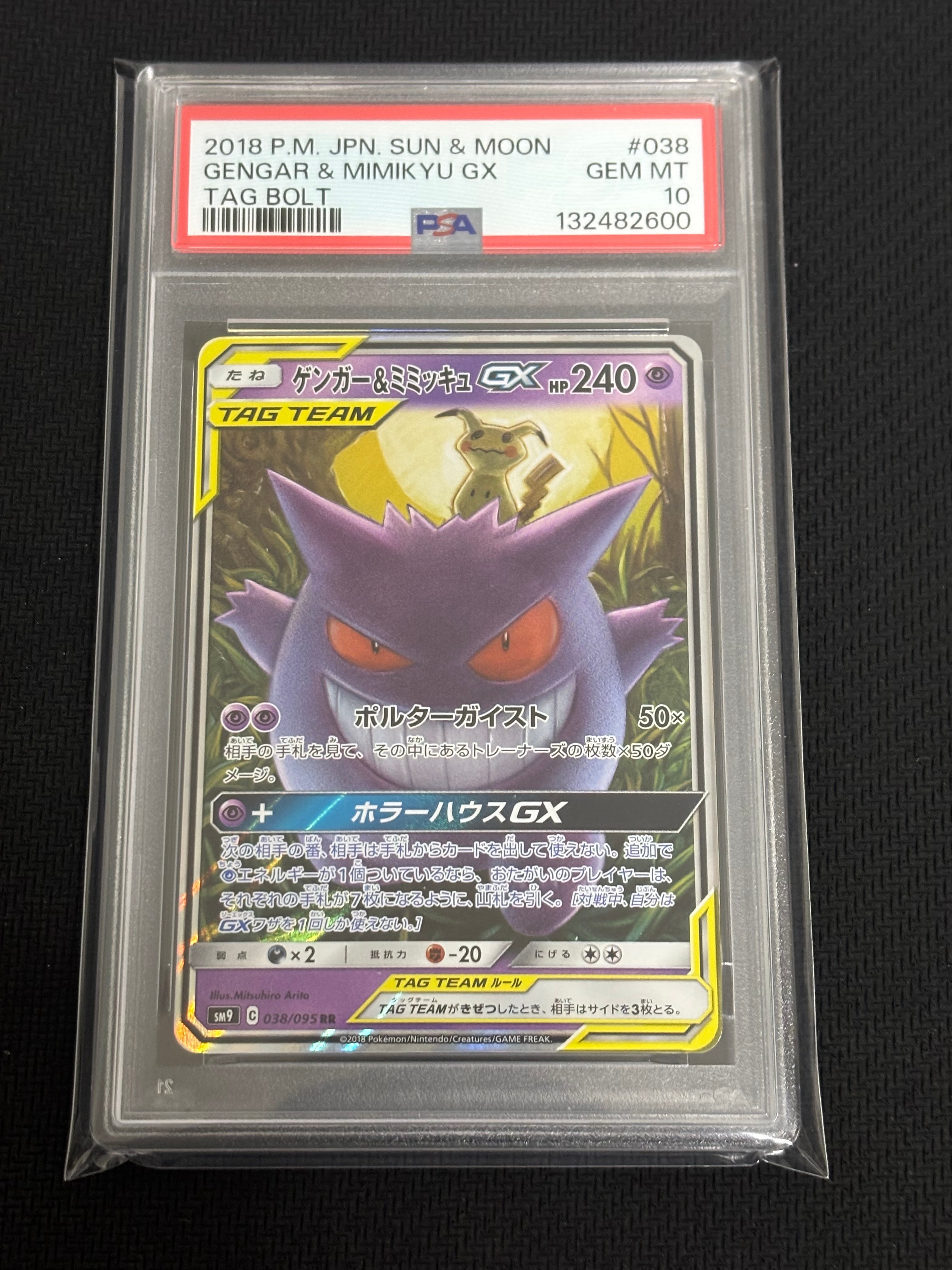 ゲンガー&ミミッキュGX RR [SM9 038/095](拡張パック「タッグボルト」)