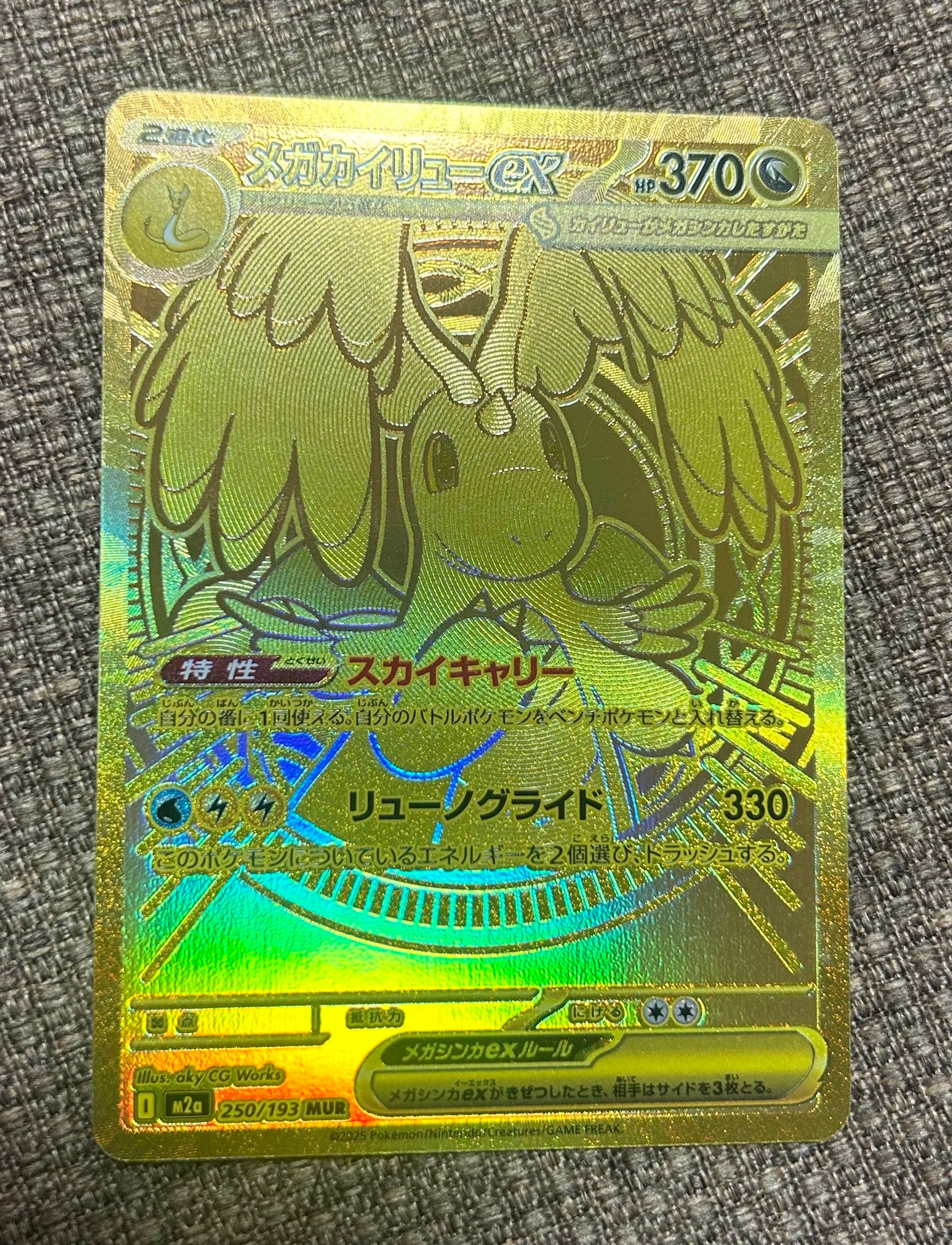 メガカイリューex MUR [M2a 250/193](ハイクラスパック「MEGAドリームex」)