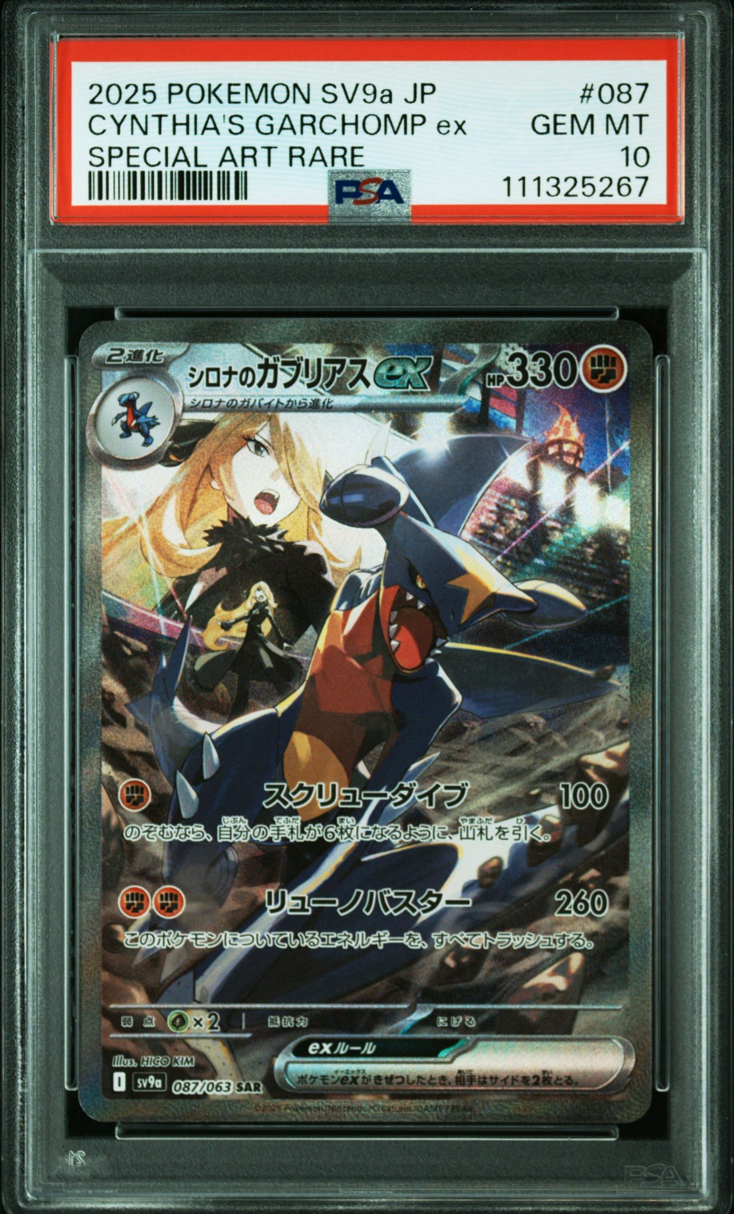 シロナのガブリアスex SAR [SV9a 087/063](強化拡張パック「熱風のアリーナ」)
